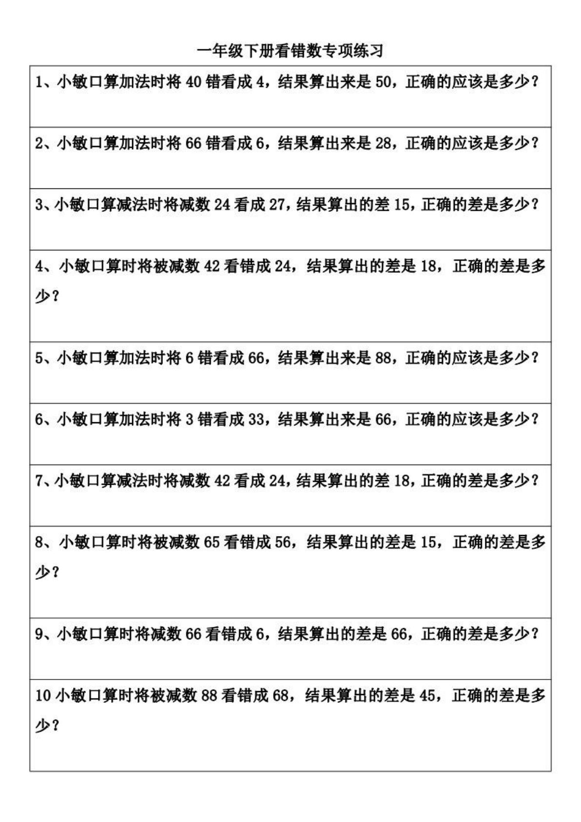 一年级下册数学看错数专项练习(2页) (2)