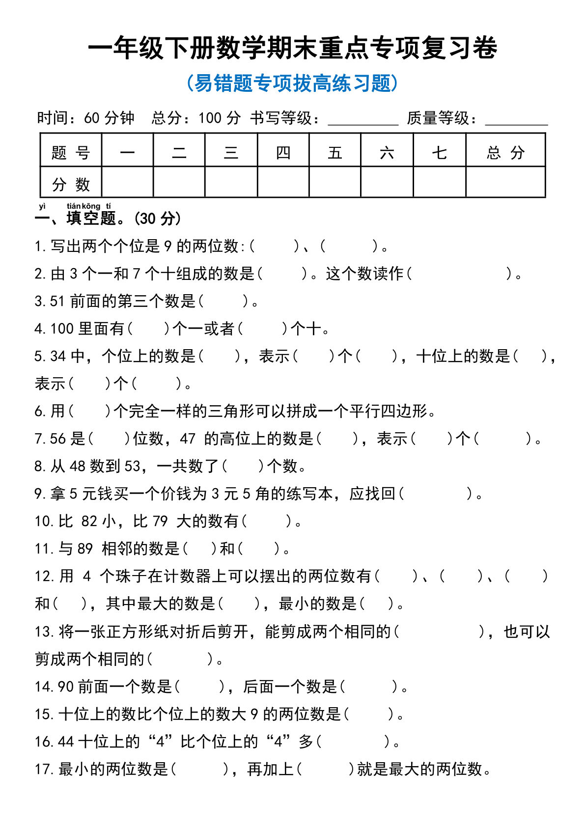 一年级下册数学期末重点专项复习卷 (2)