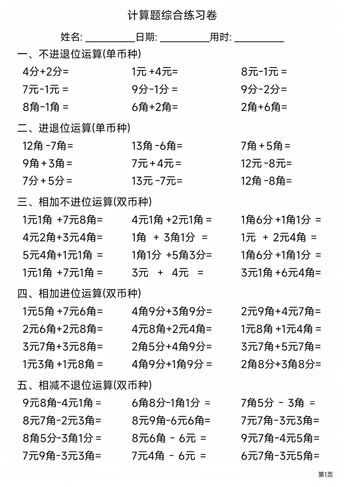 一年级下册数学【《元角分》计算题综合练习】