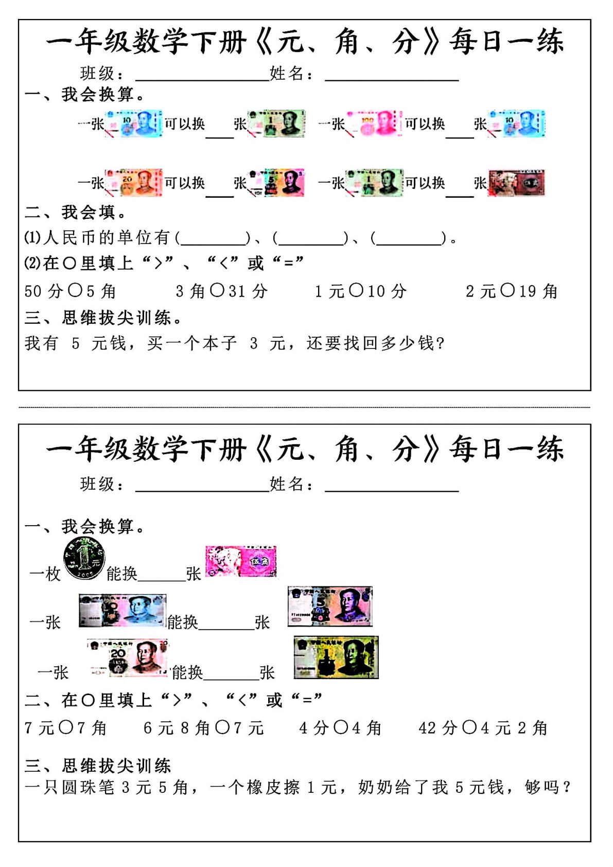 一年级下册数学【《元角分》每日一练】