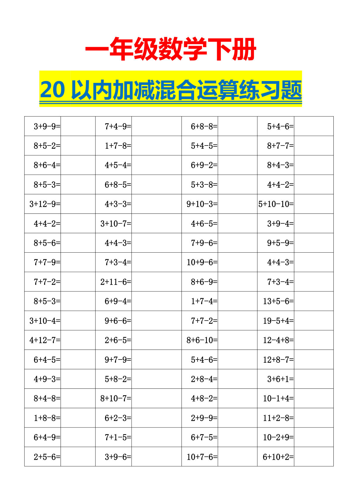 一年级下册数学【20以内加减混合运算练习题】