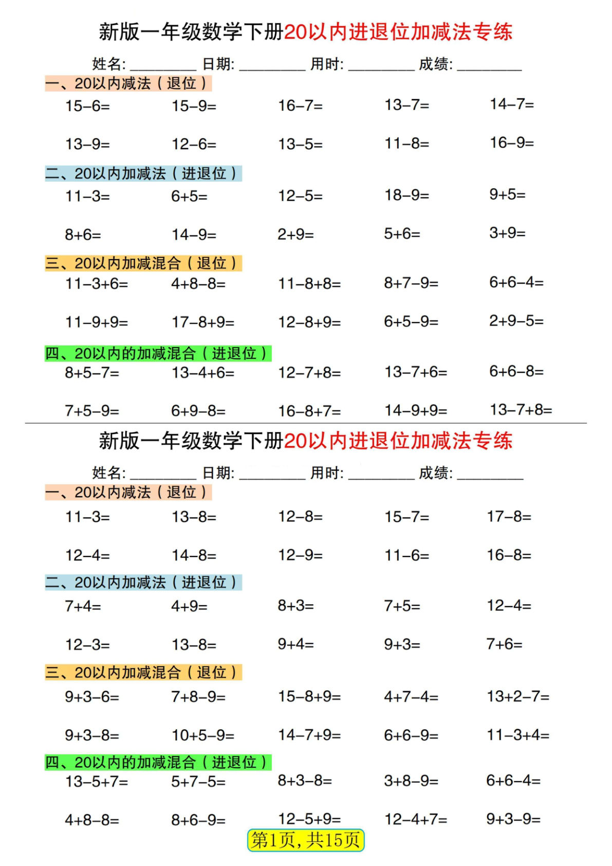 一年级下册数学【20以内进退位加减法专练小纸条30天（15页）】