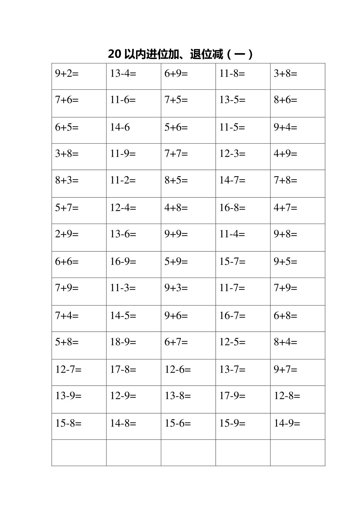 一年级下册数学【20以内口算练习题】