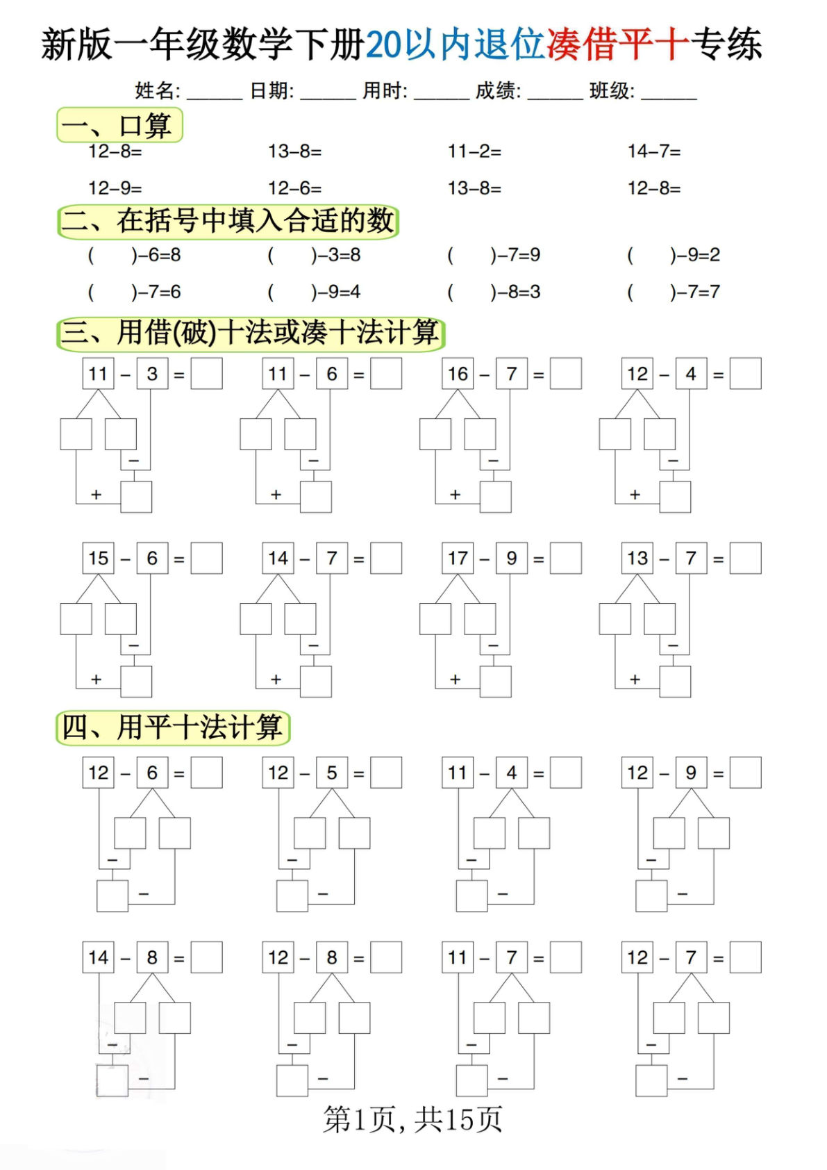 一年级下册数学【20以内退位凑借平十专练（15页）】