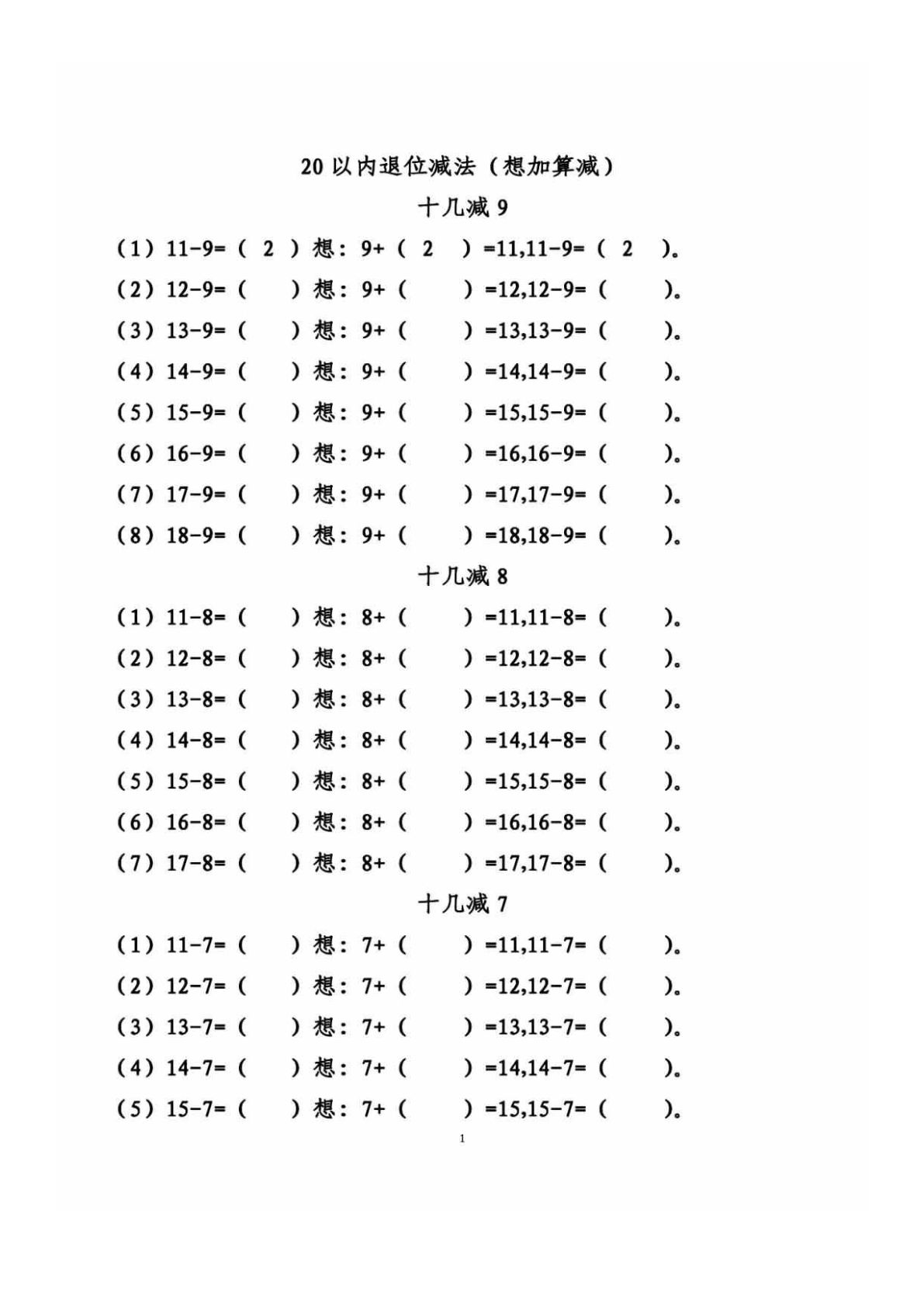 一年级下册数学【20以内退位减法计算训练】