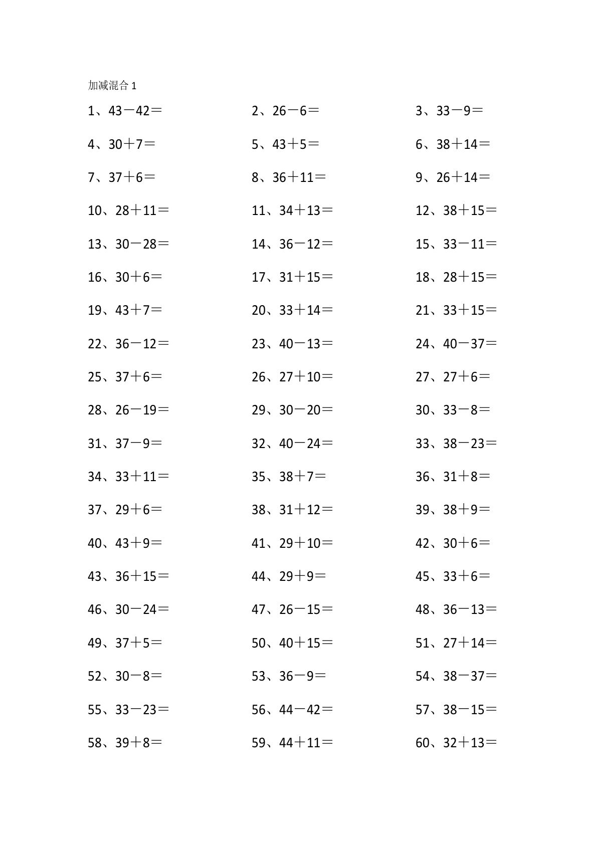 一年级下册数学【60以内混合加减第1~20篇】
