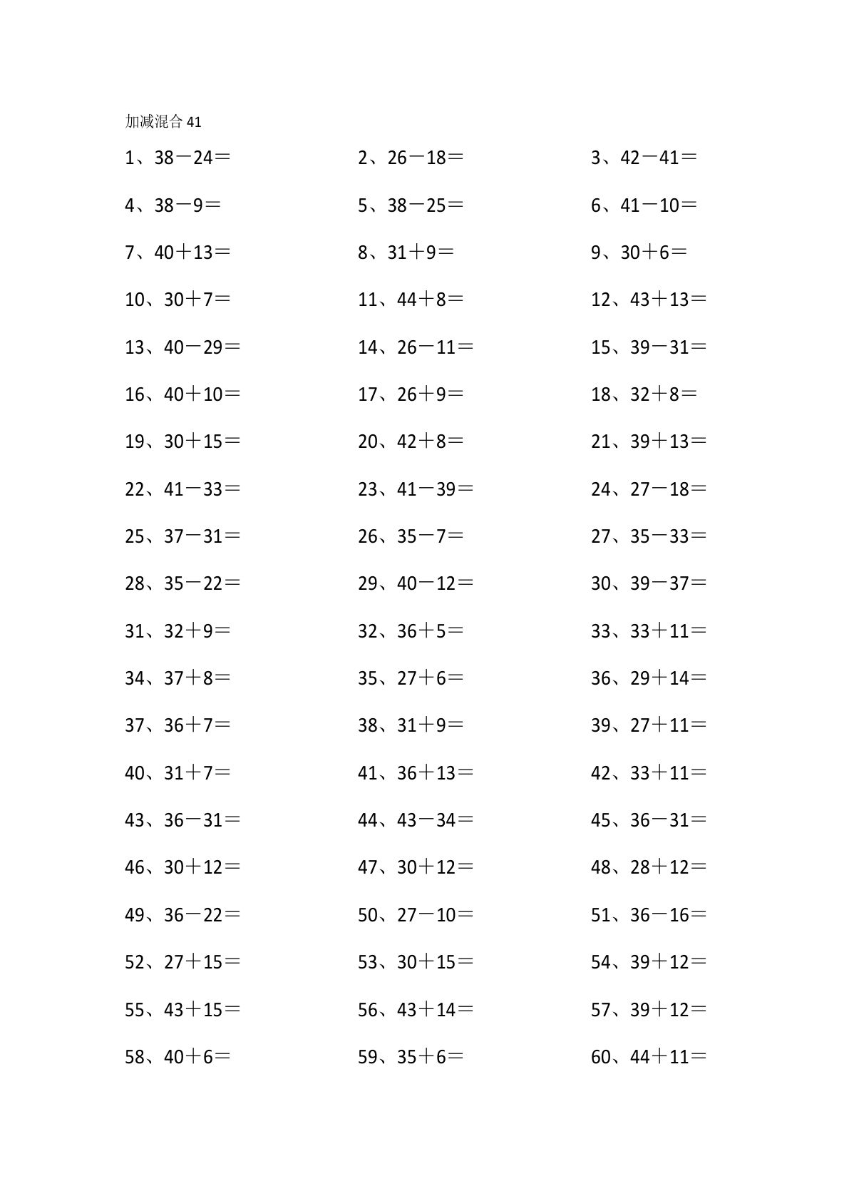 一年级下册数学【60以内混合加减第41-60篇】