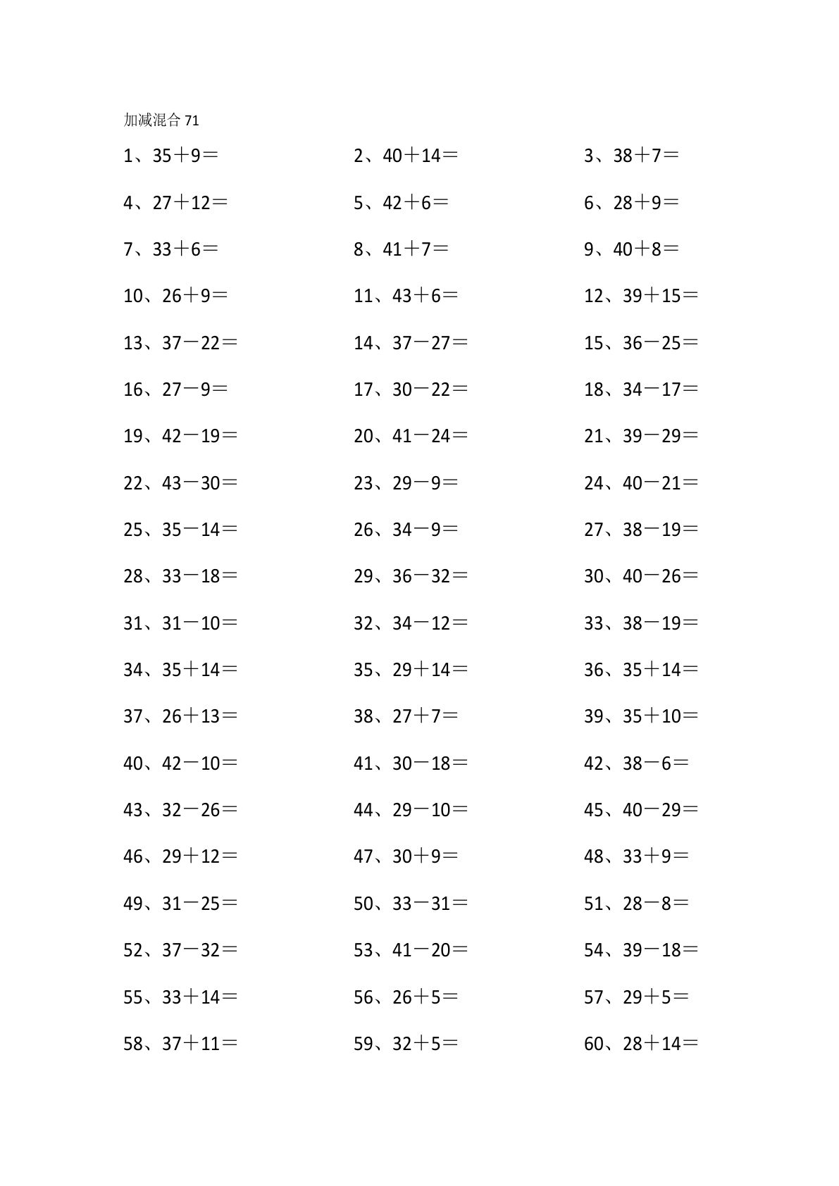 一年级下册数学【60以内混合加减第81-100篇】