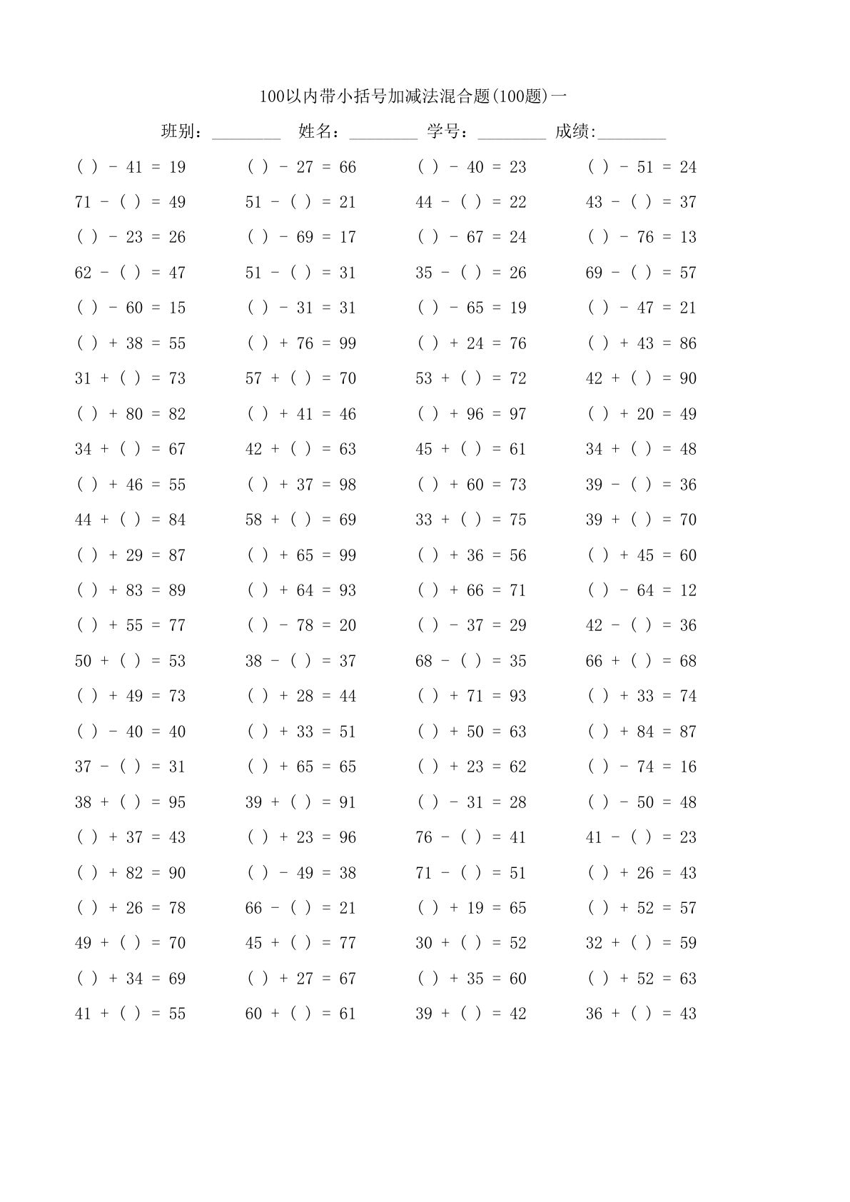 一年级下册数学【100以内带小括号加减法混合题】