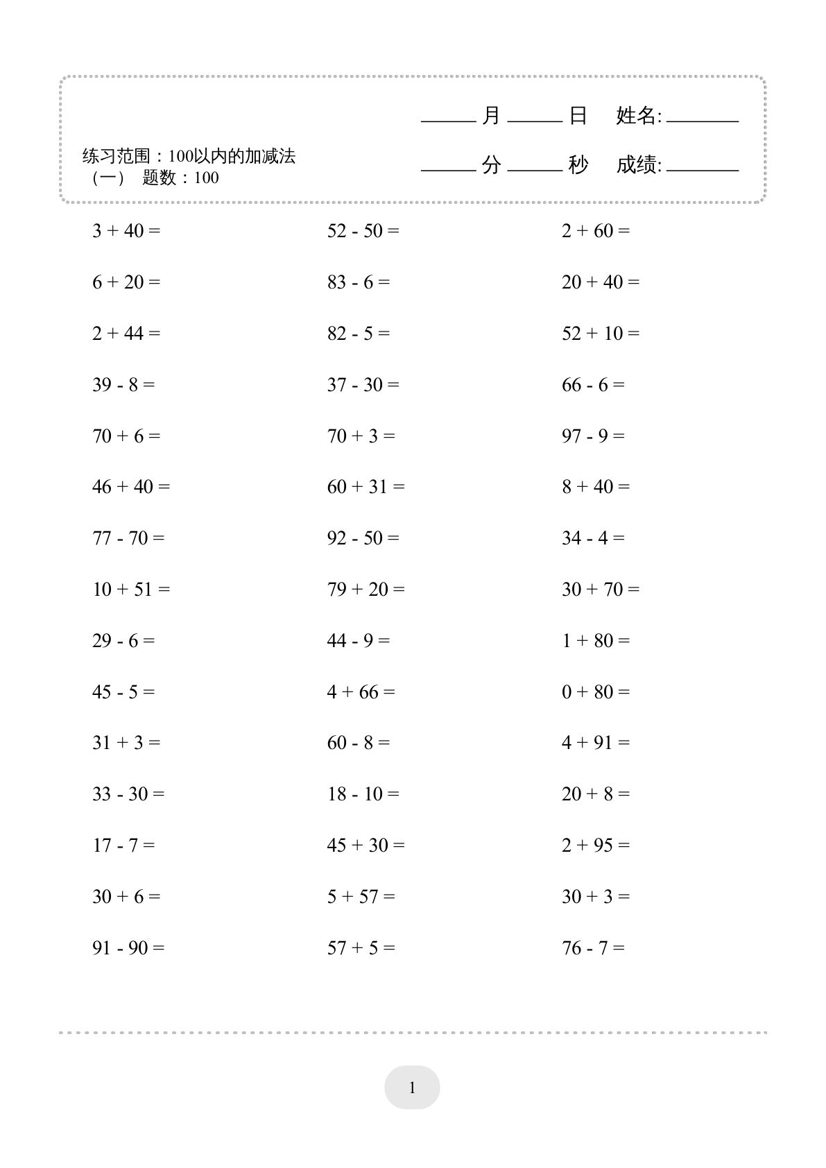 一年级下册数学【100以内的加减法4000题】