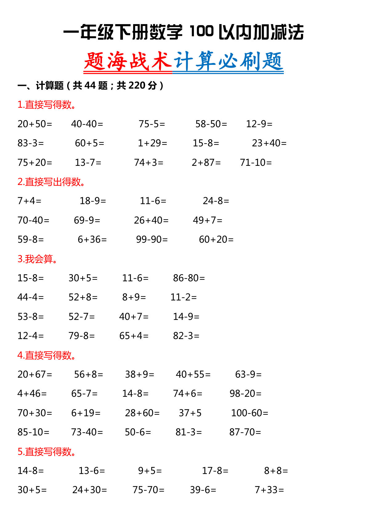 一年级下册数学【100以内的数计算题专项】
