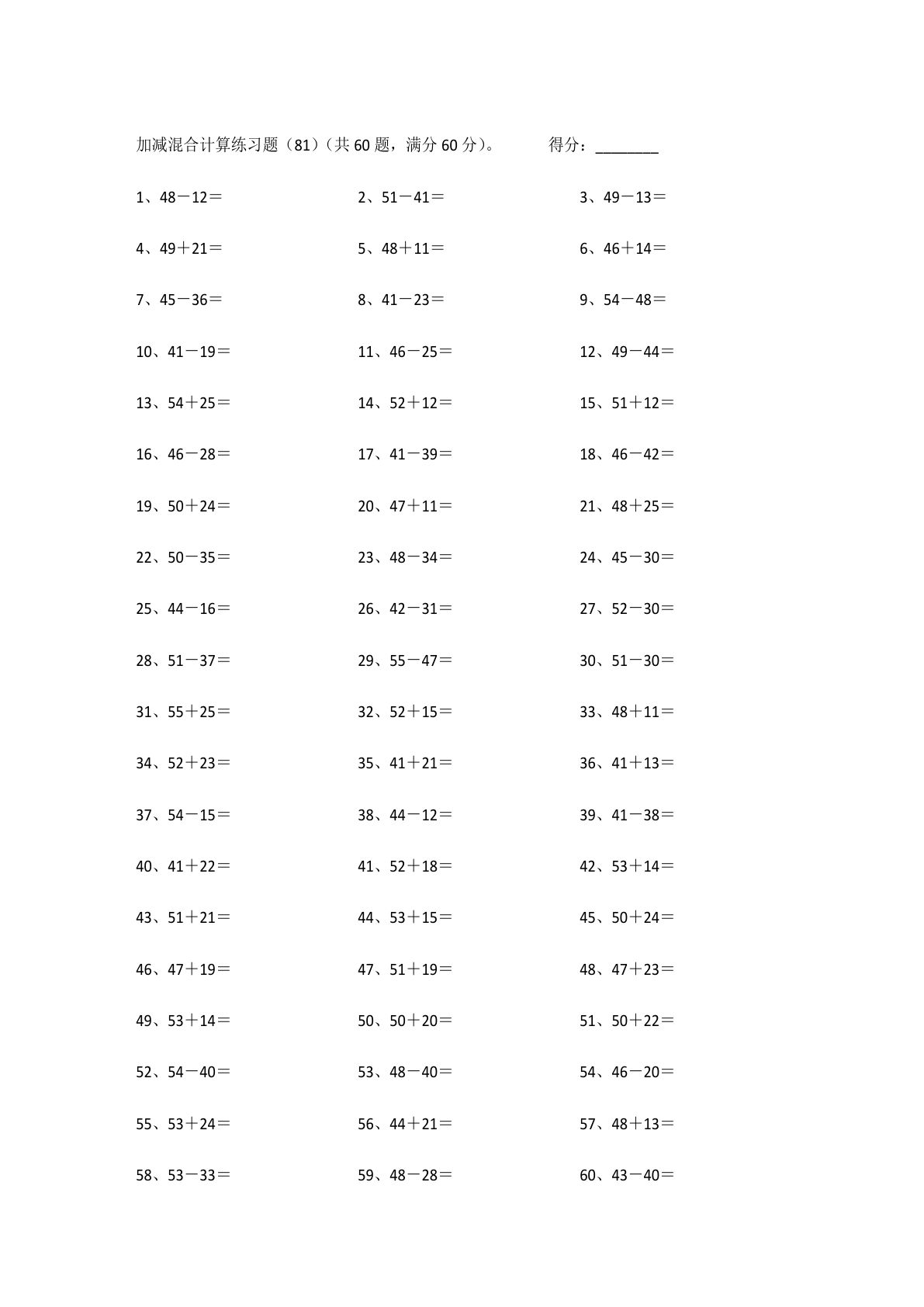 一年级下册数学【100以内混合加减第81~100篇】