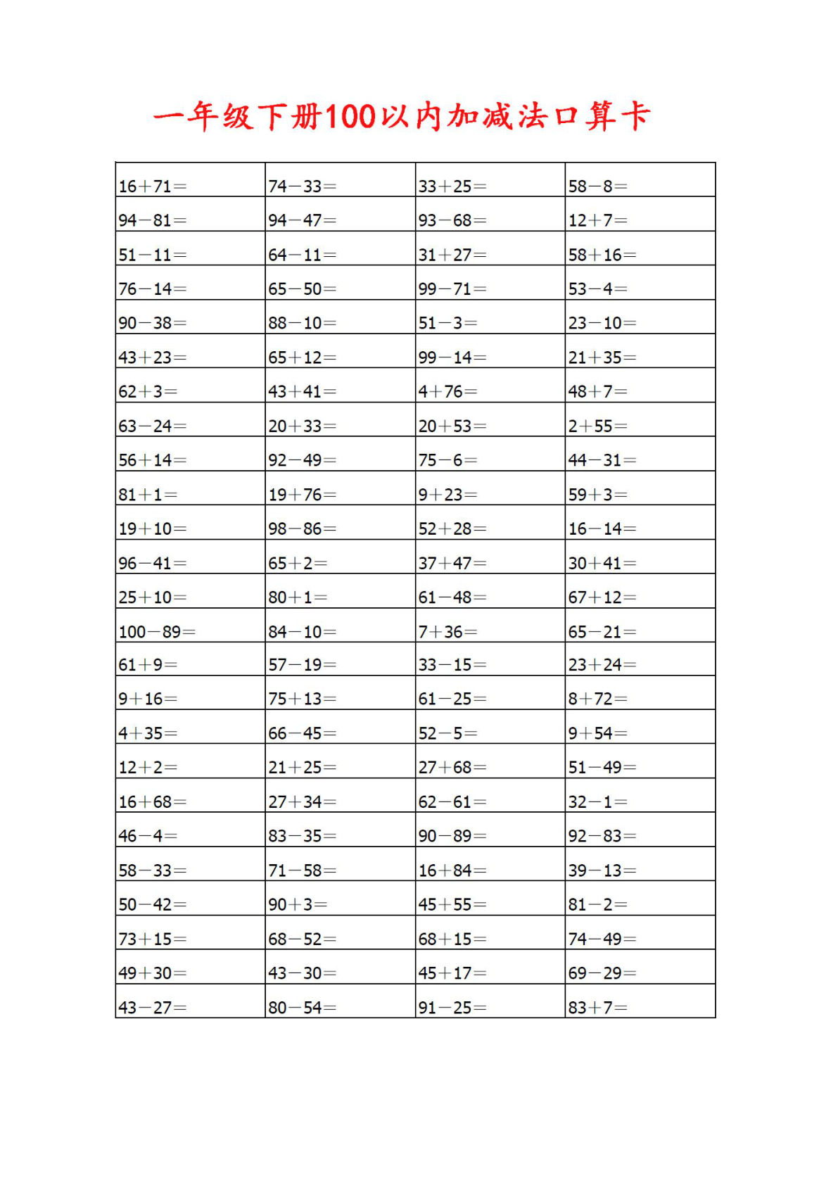 一年级下册数学【100以内加减法口算卡800道】