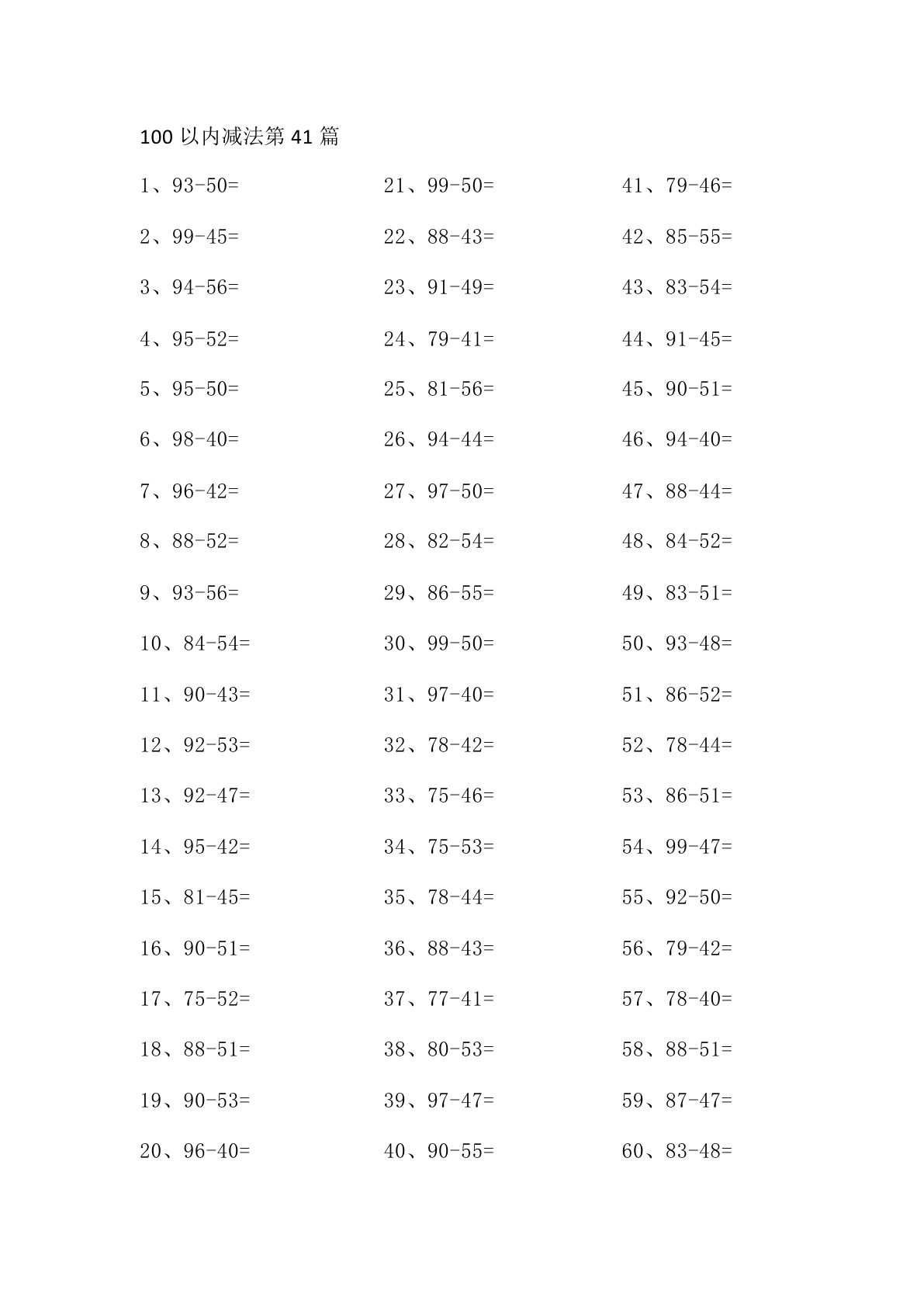 一年级下册数学【100以内减法第41-60篇】