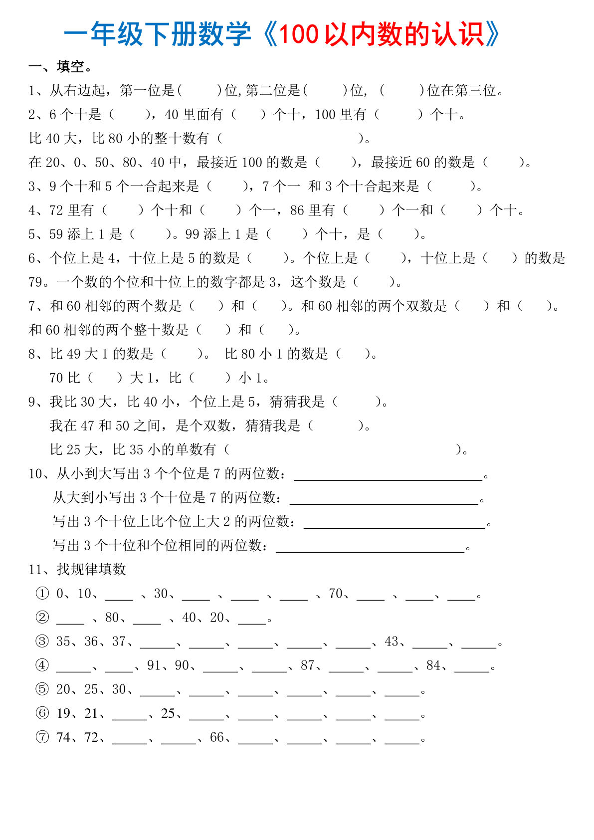 一年级下册数学【100以内数的认识】练习测试题