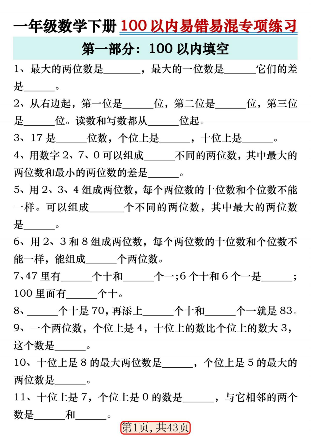 一年级下册数学【100以内易错易混专项练习】