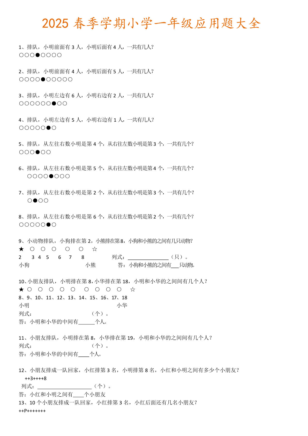 一年级下册数学【2025春-应用题大全】