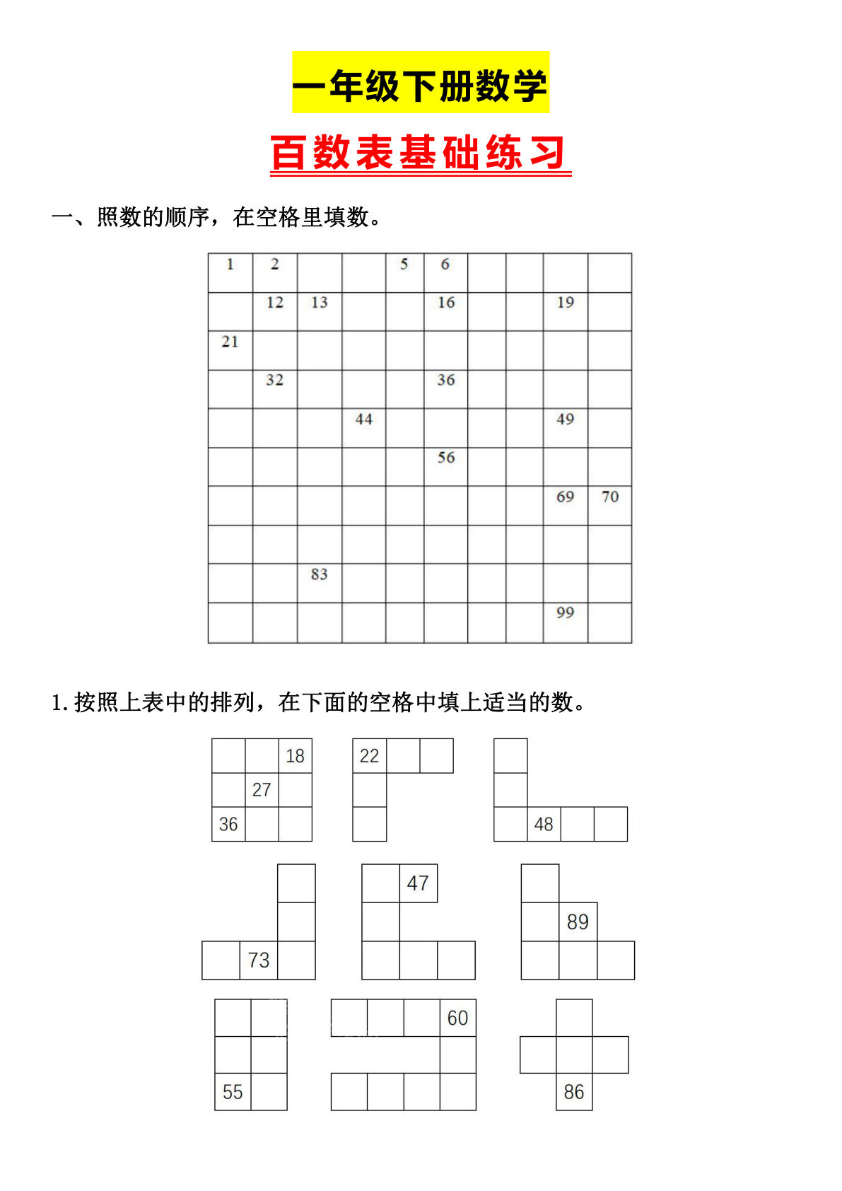 一年级下册数学【百数表基础练习】