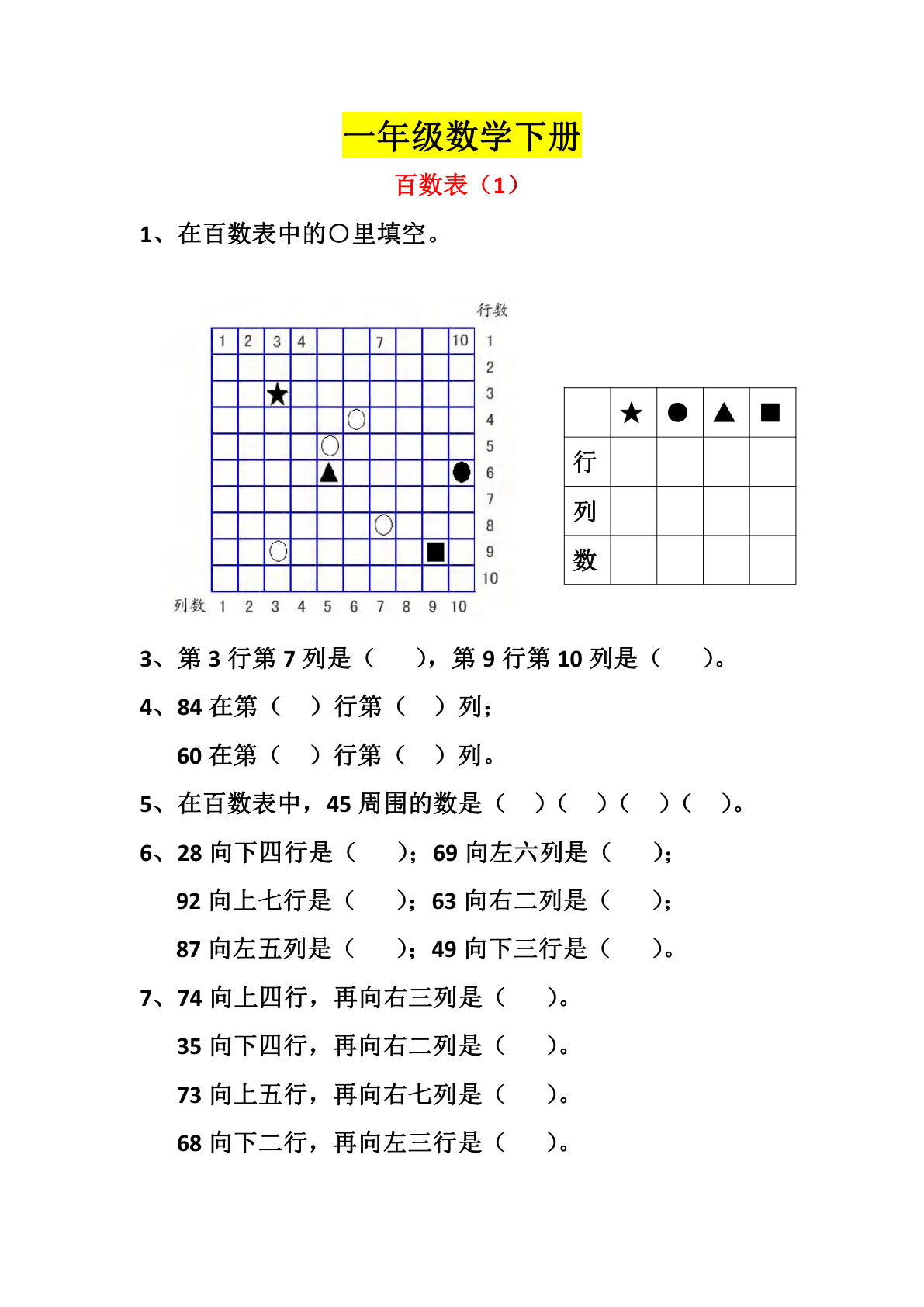 一年级下册数学【百数表强化练习】