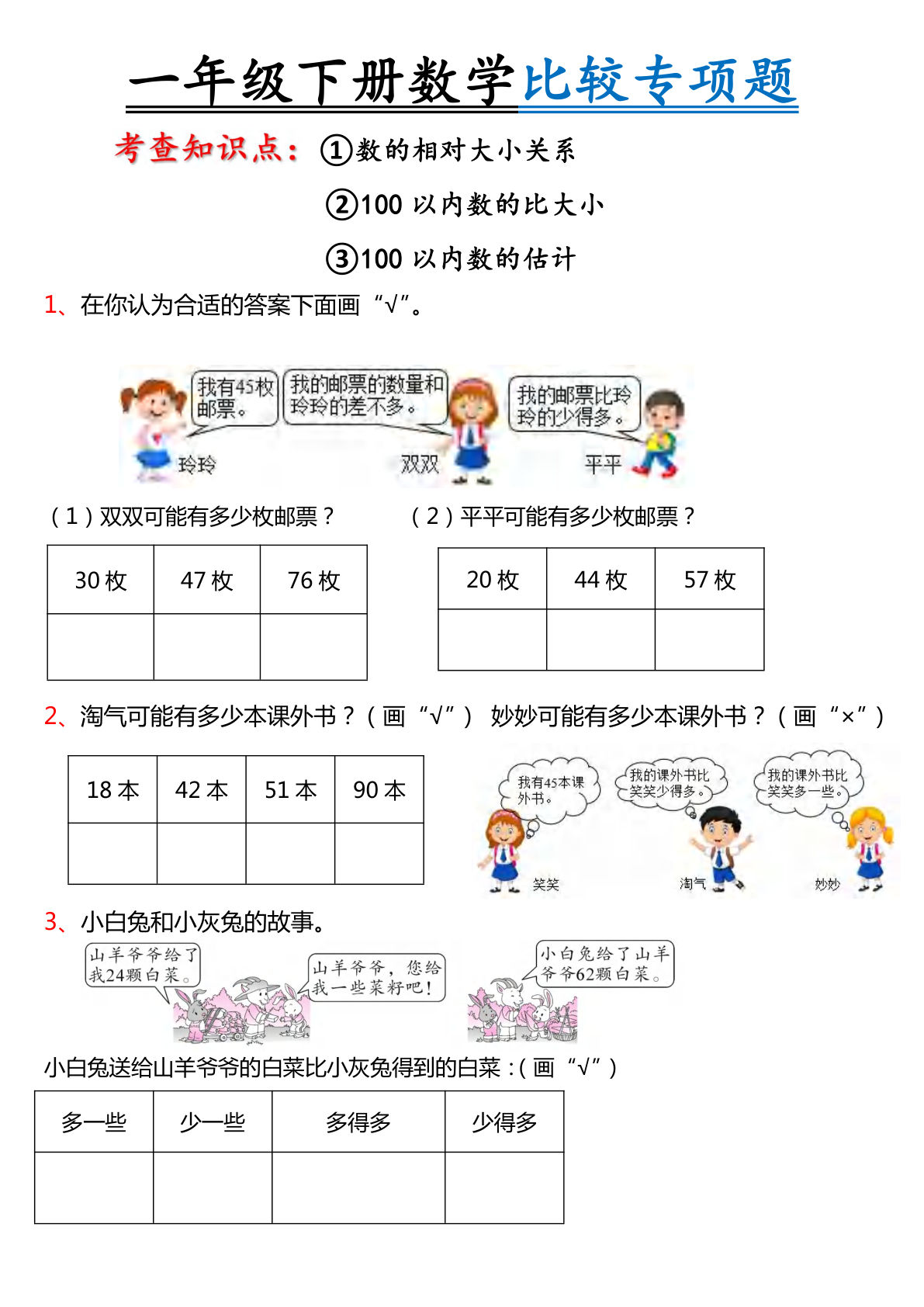 一年级下册数学【比较专项练习 】