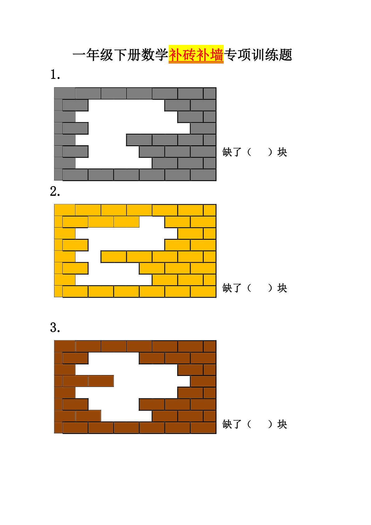 一年级下册数学【补砖补墙专项训练题】
