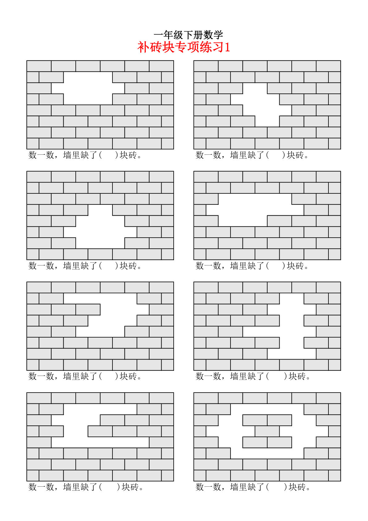 一年级下册数学【补砖问题专项练习】