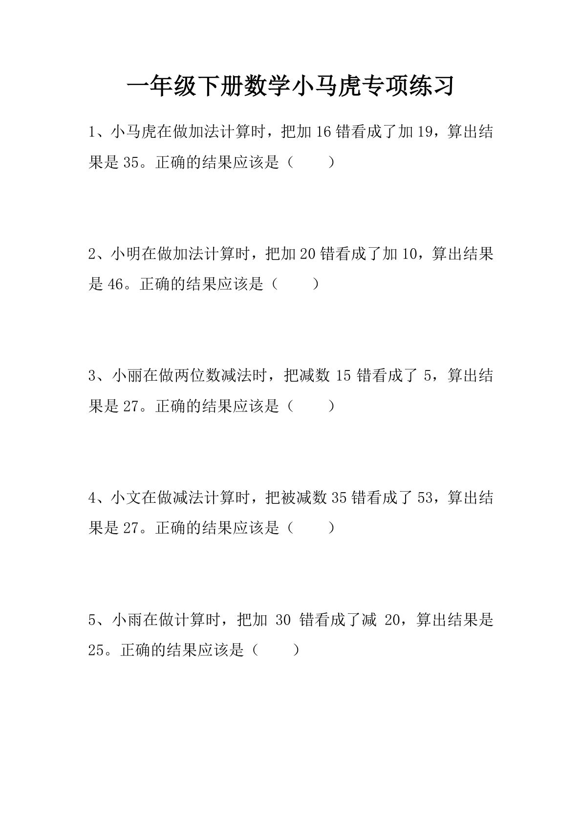 一年级下册数学【错中求解小马虎专项练习】