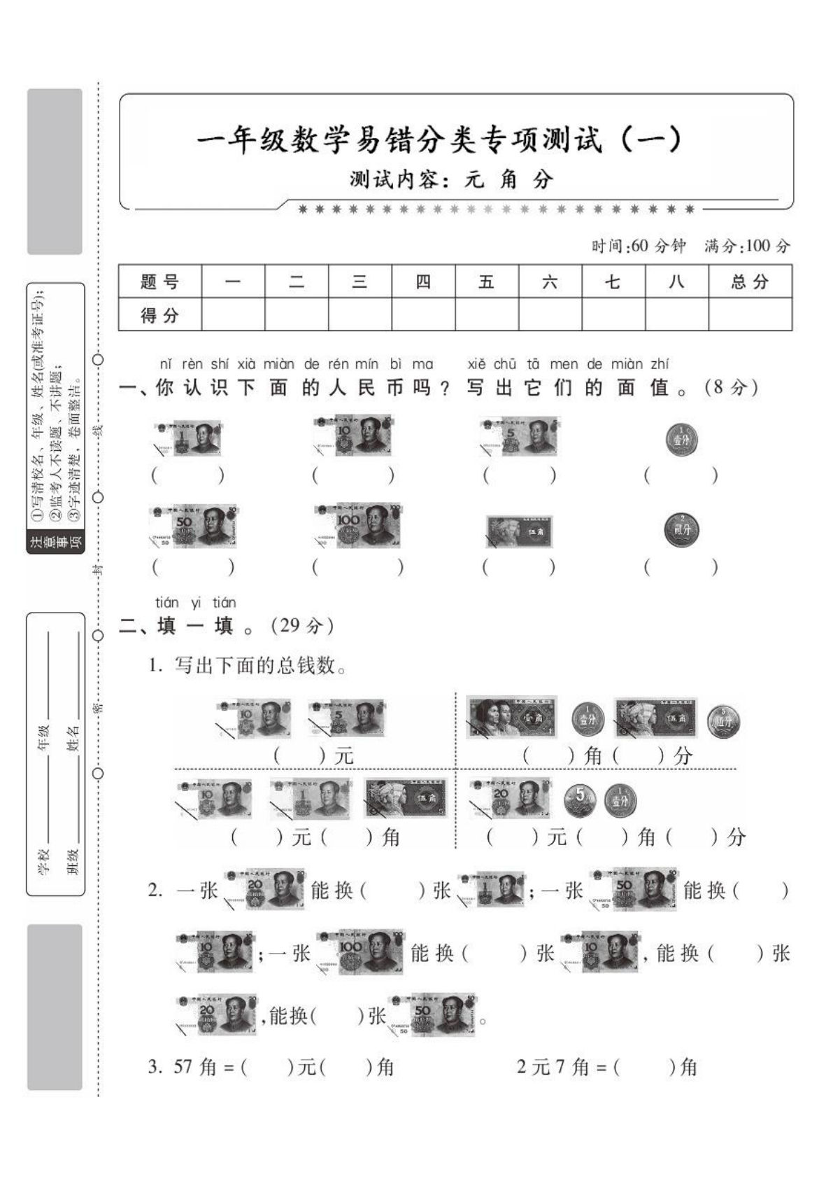 一年级下册数学【分类专项测试一（元角分）】