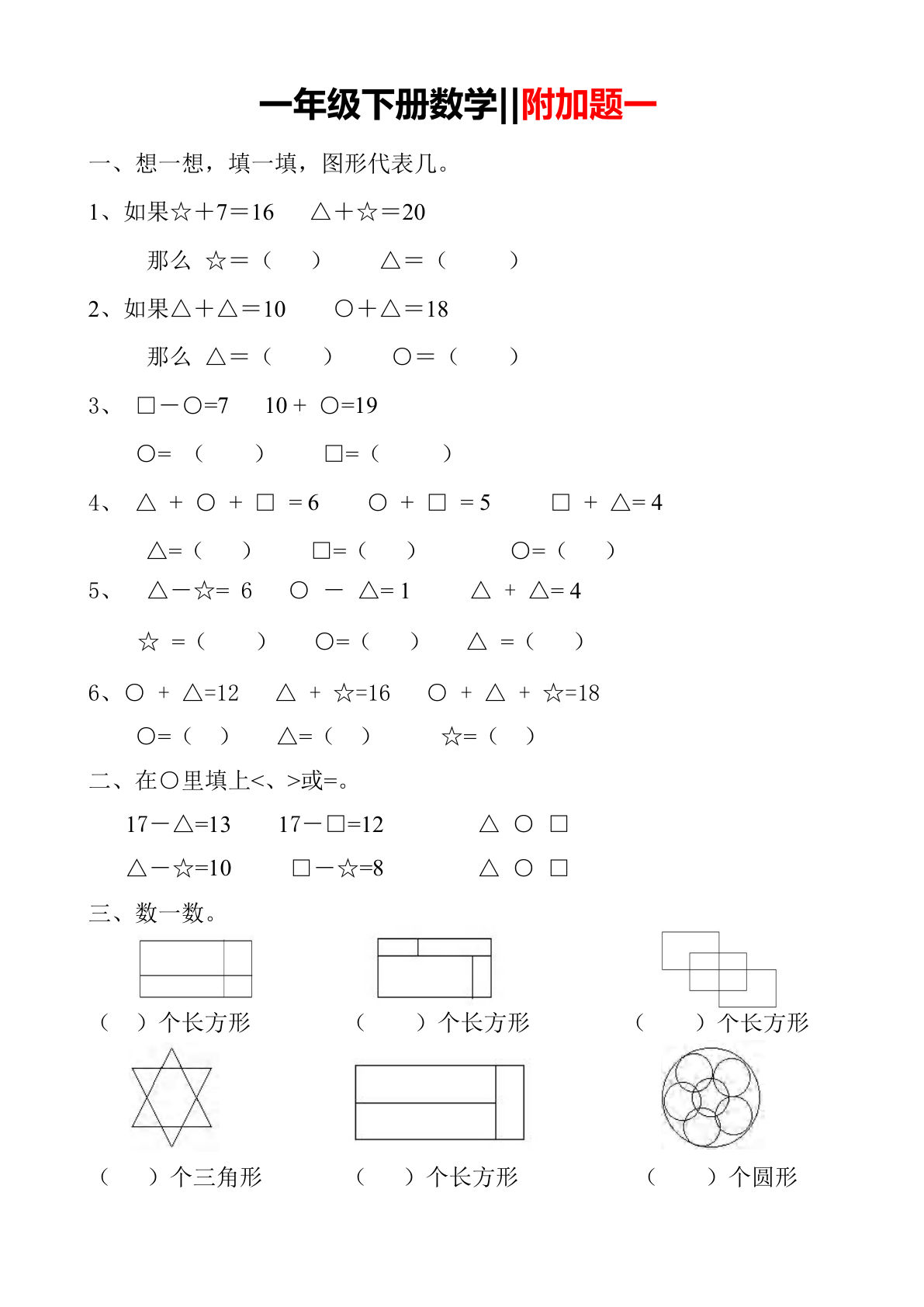 一年级下册数学【附加题练习一】