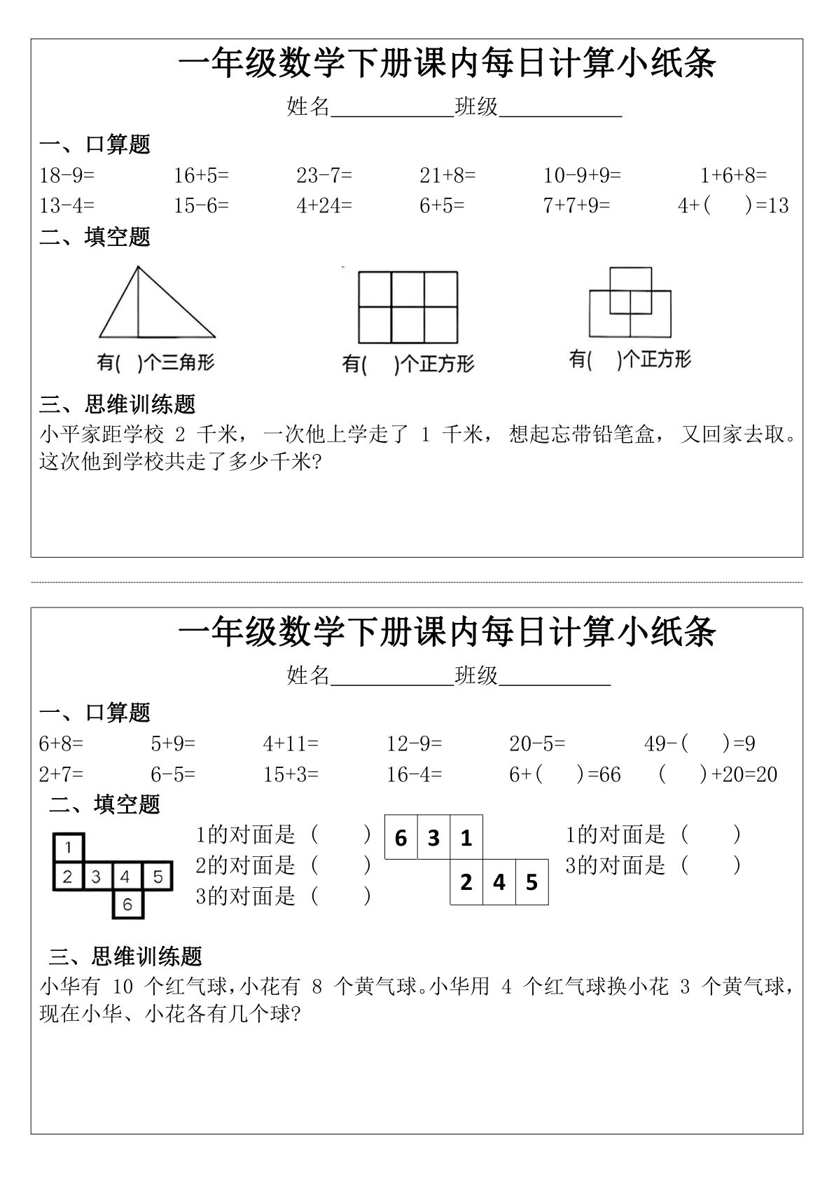 一年级下册数学【课内每日计算小纸条（无答案）】