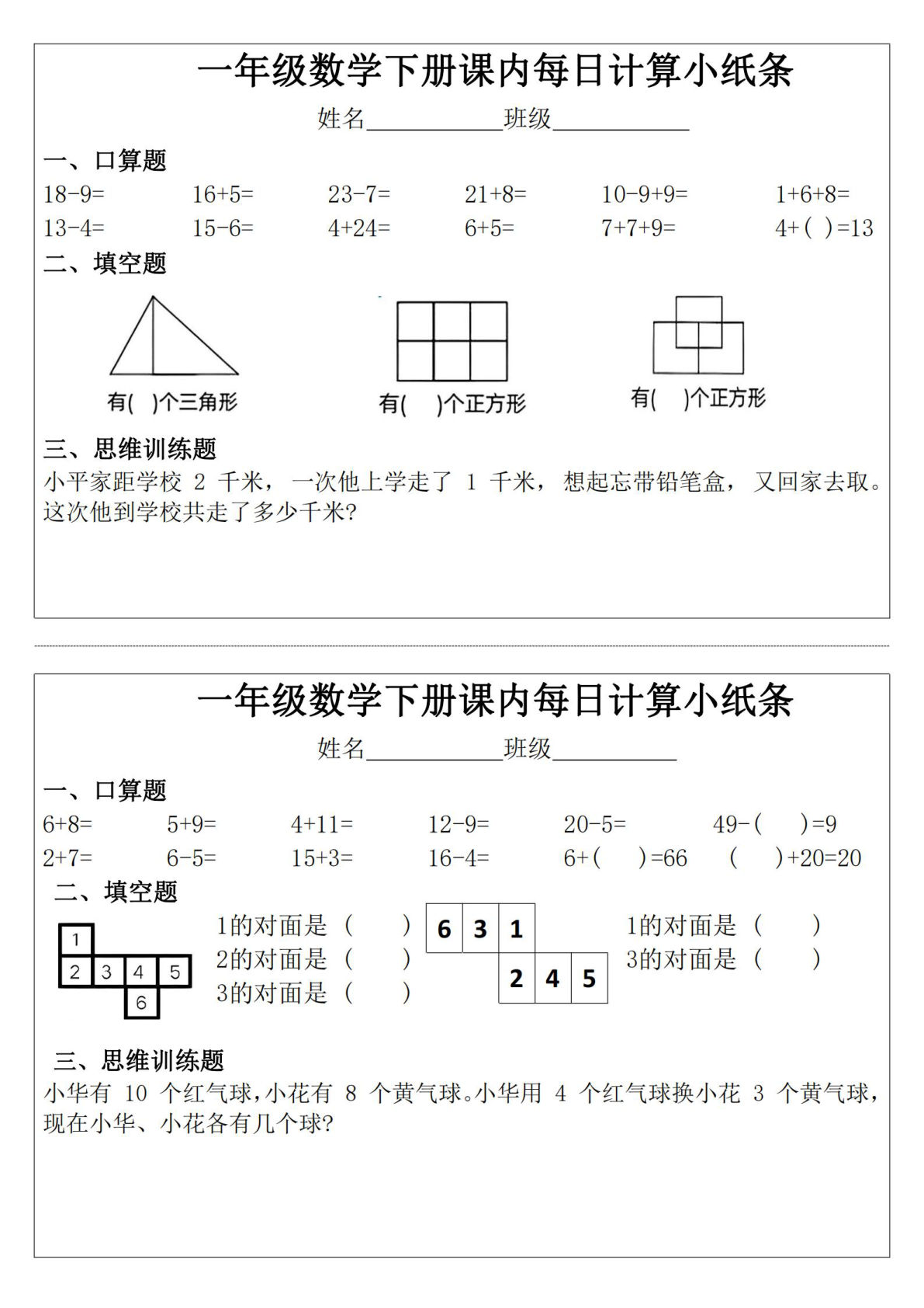 一年级下册数学【课内每日计算小纸条】