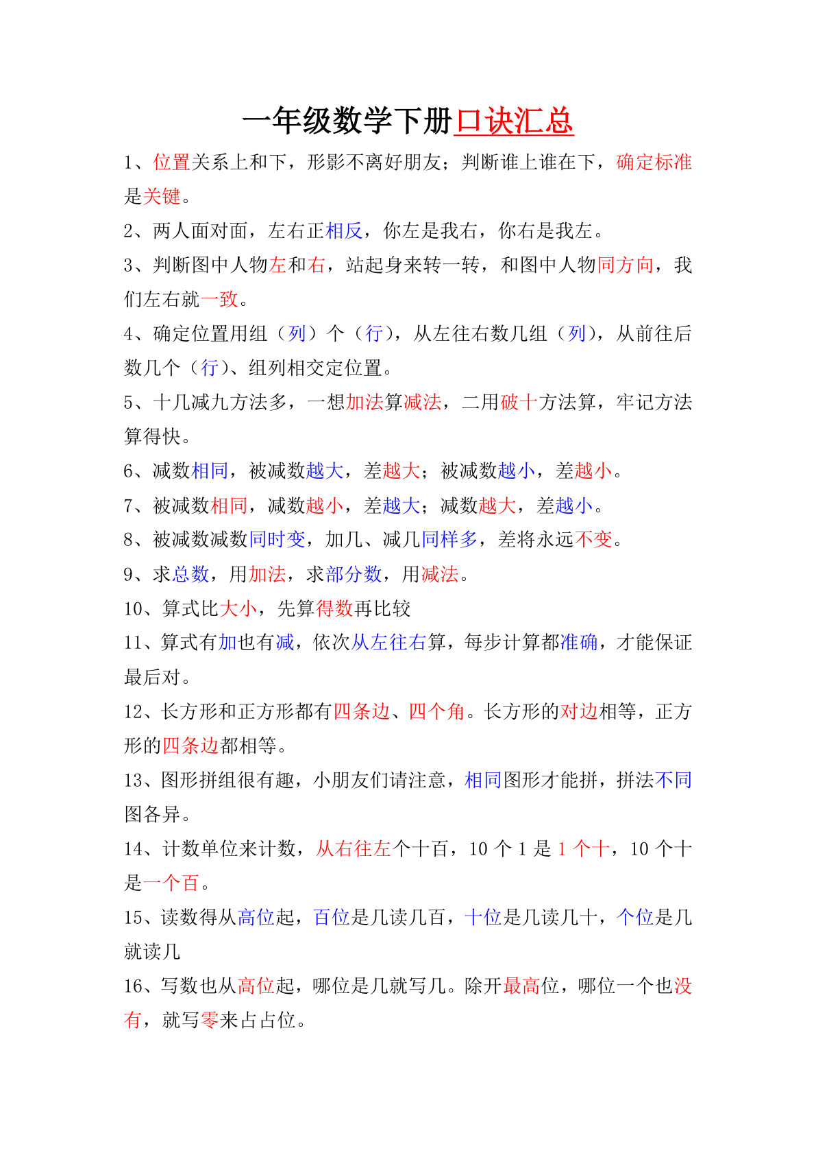 一年级下册数学【口诀汇总 】