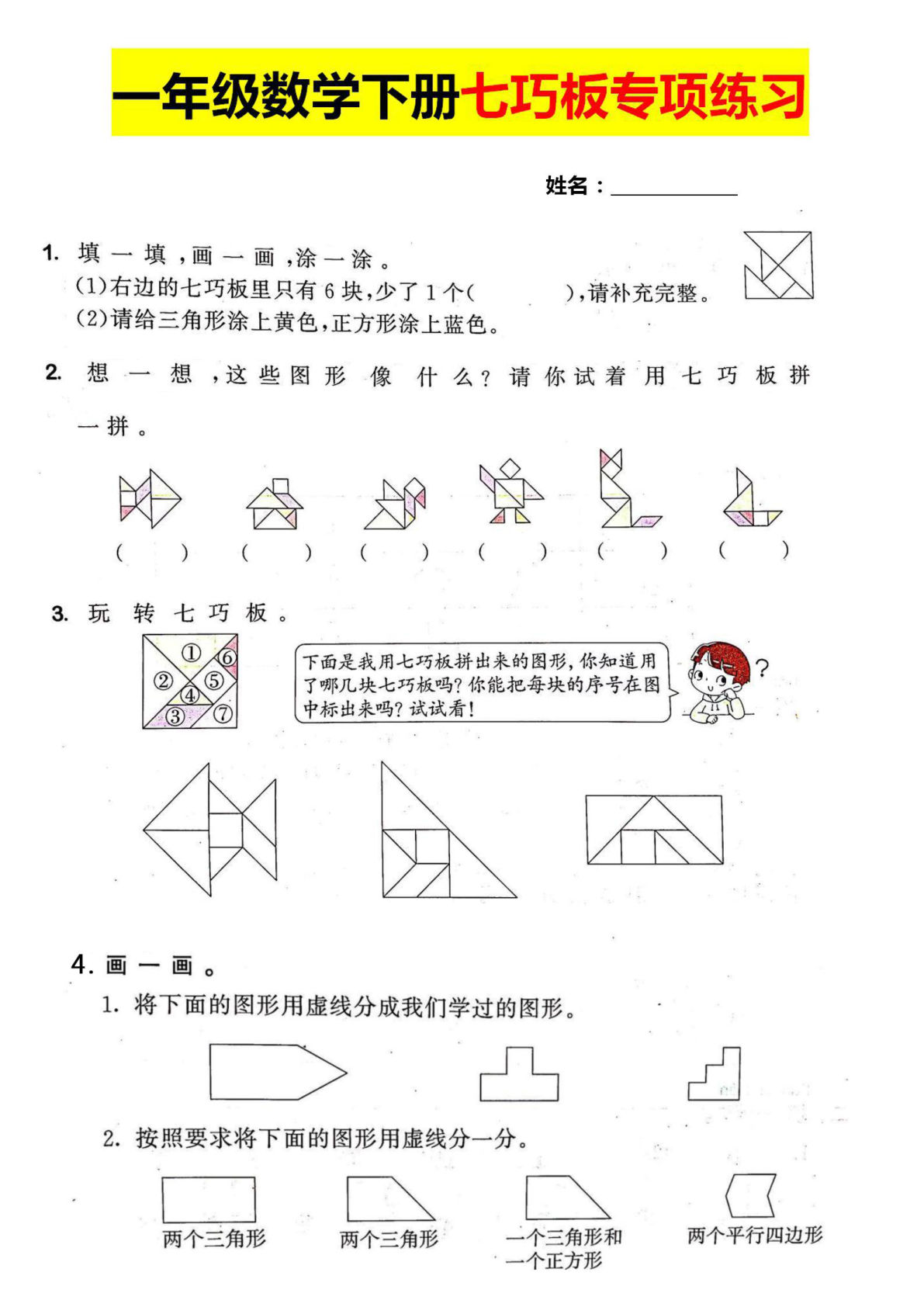 一年级下册数学【七巧板专项练习】