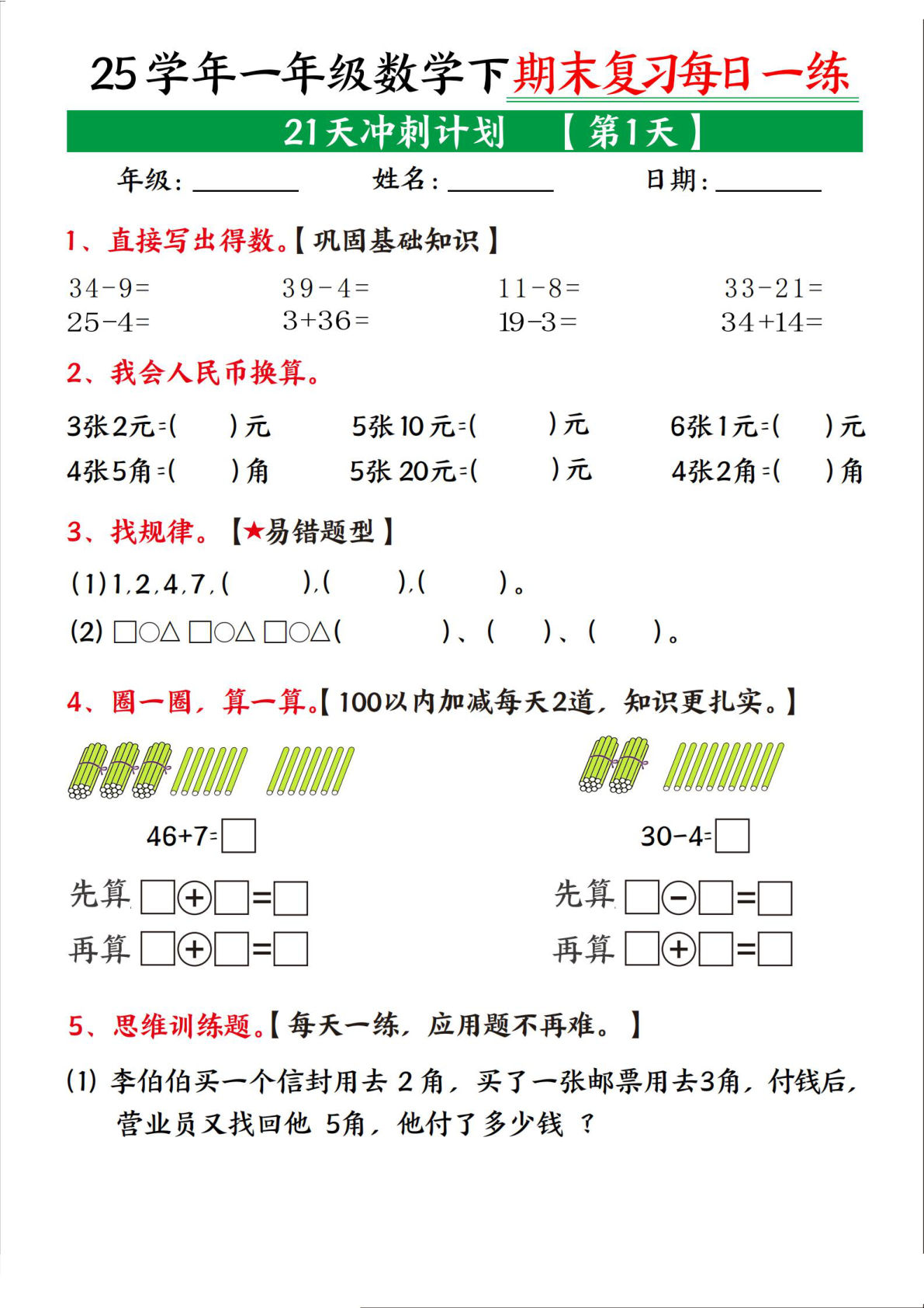 一年级下册数学【期末复习21天冲刺计划】
