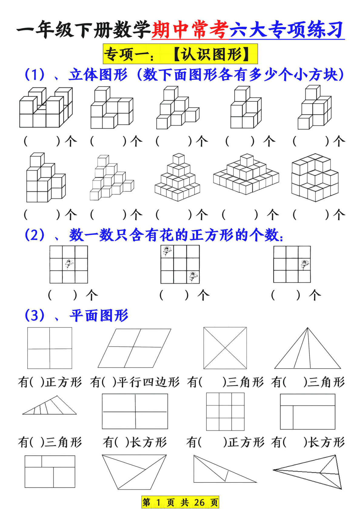 一年级下册数学【期中常考六大专项练习】