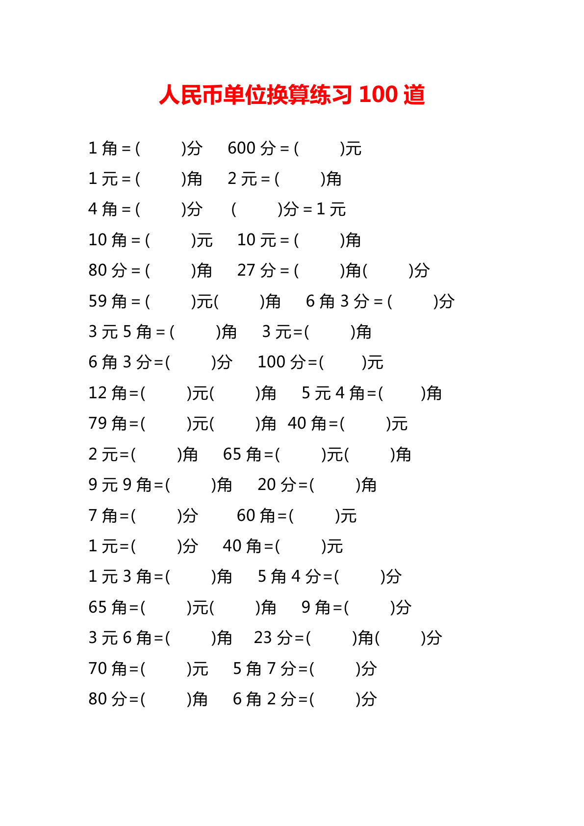 一年级下册数学【人民币单位换算100题】