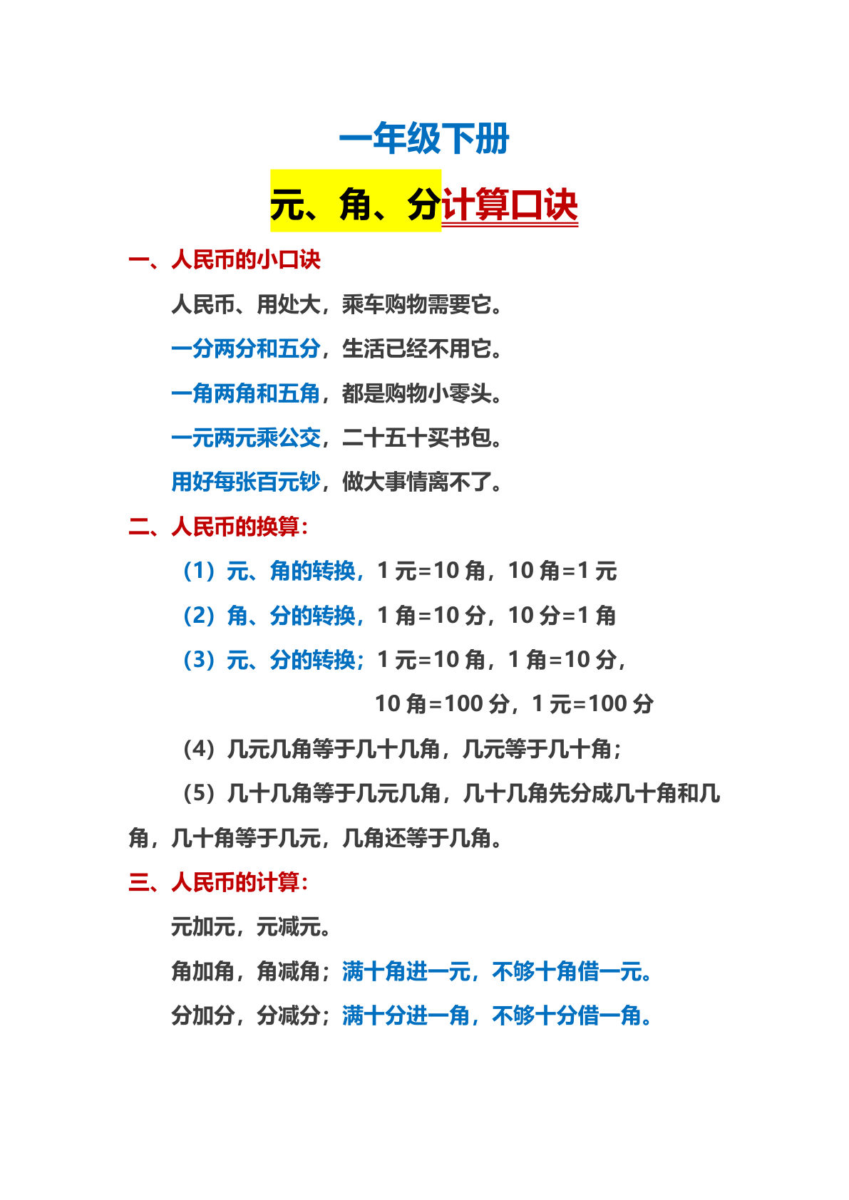 一年级下册数学【人民币计算口诀】