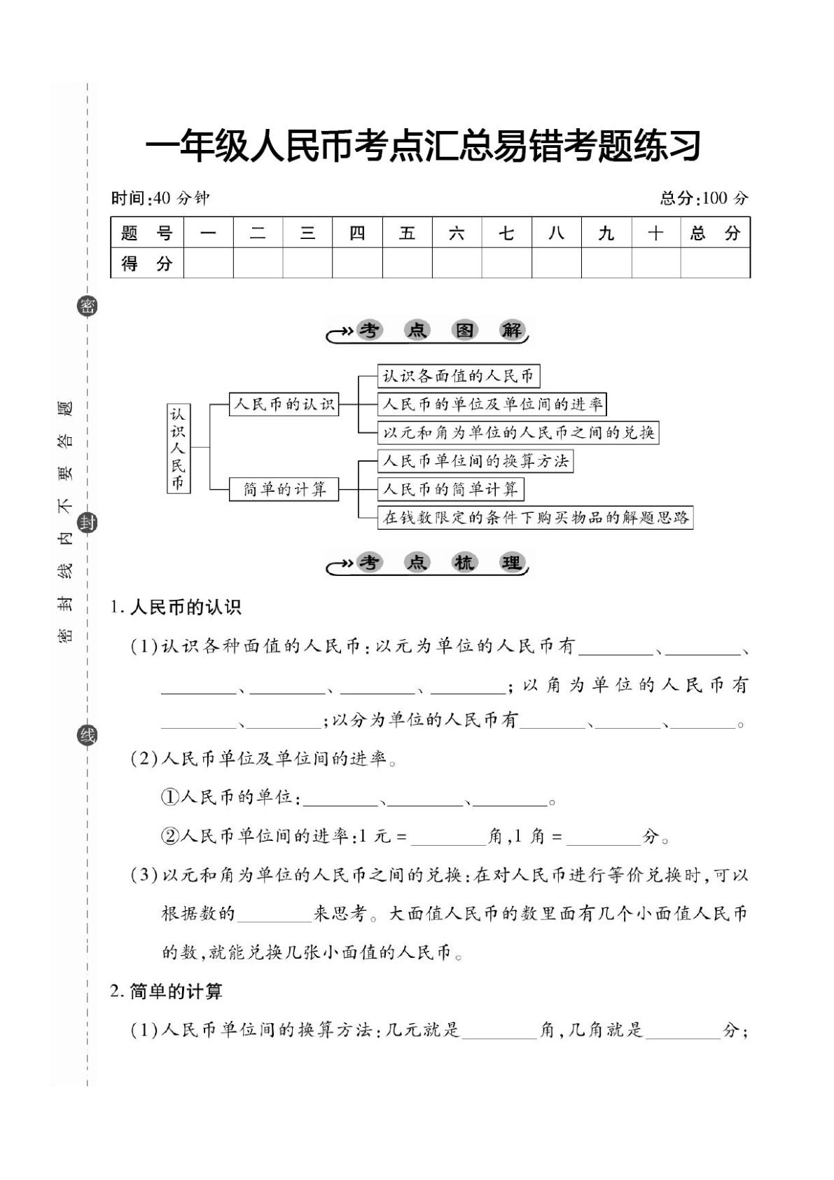 一年级下册数学【人民币考点易错+综合练习】
