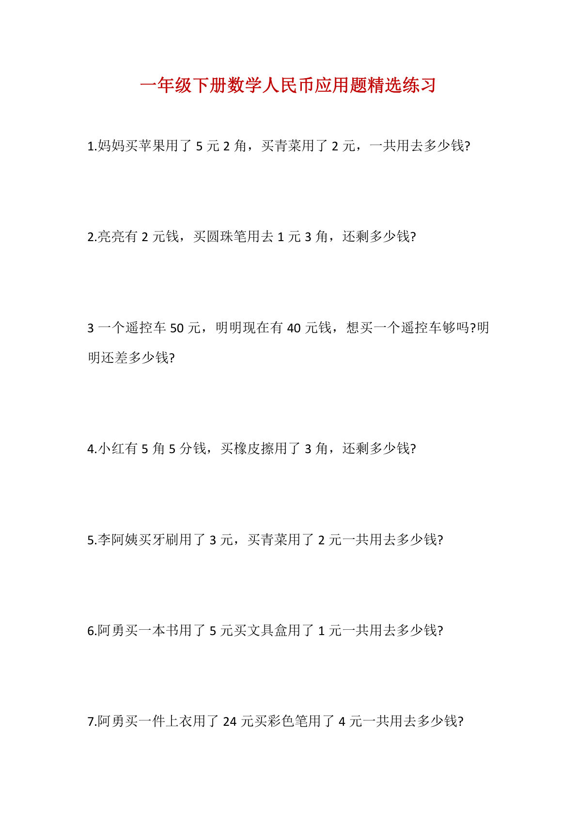 一年级下册数学【人民币应用题】