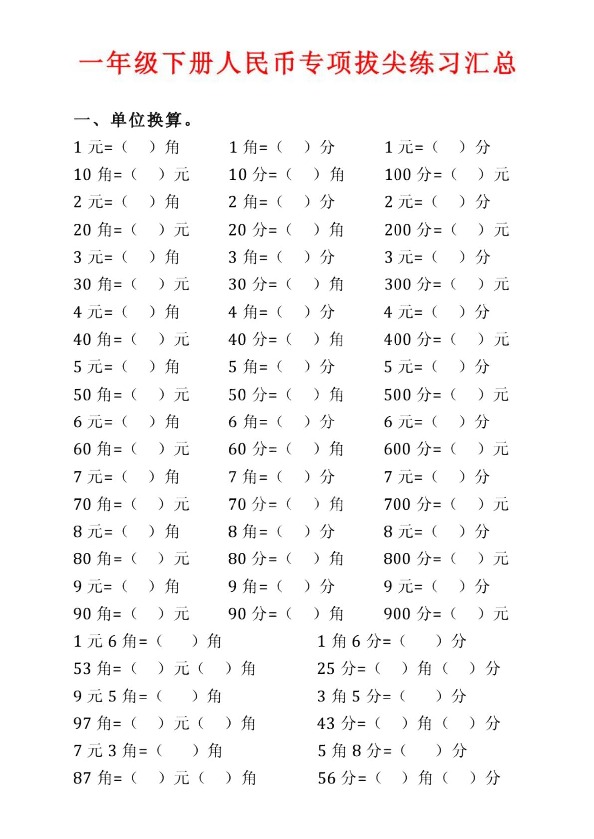 一年级下册数学【人民币专项拔尖练习题】