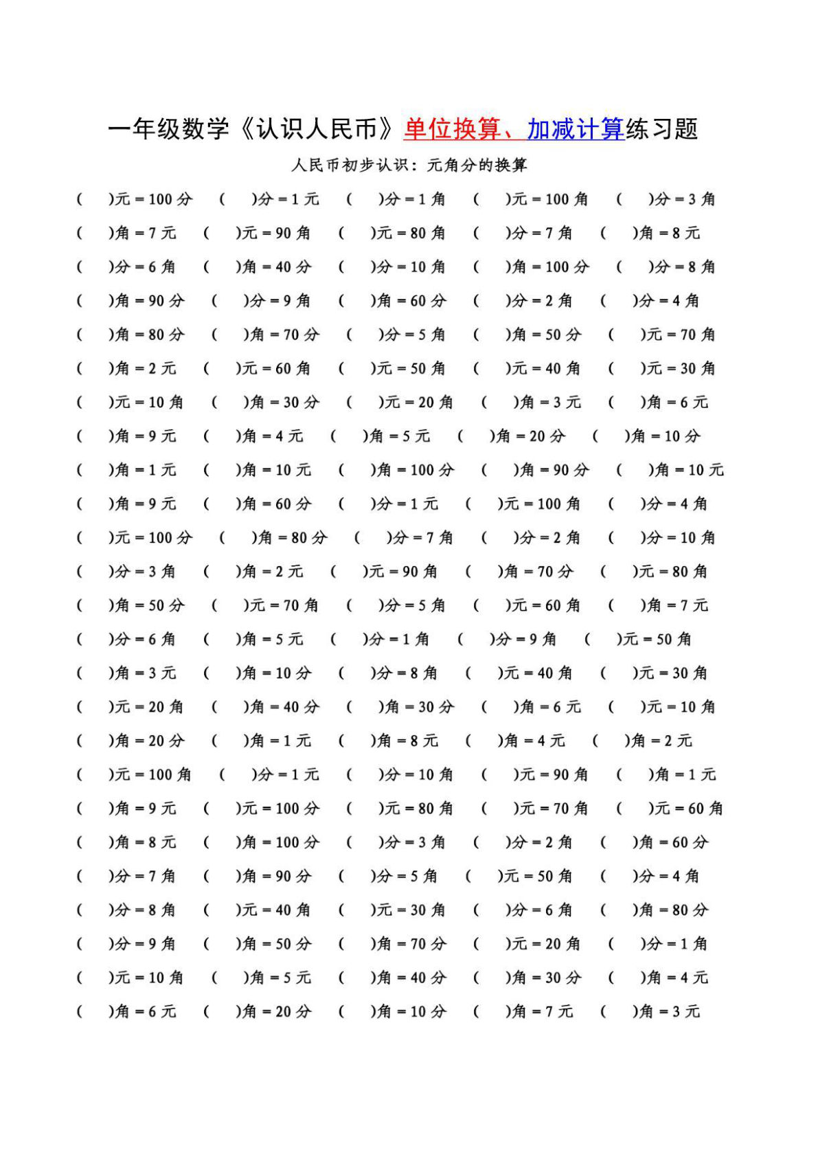 一年级下册数学【认识人民币的单位换算+计算】附答案