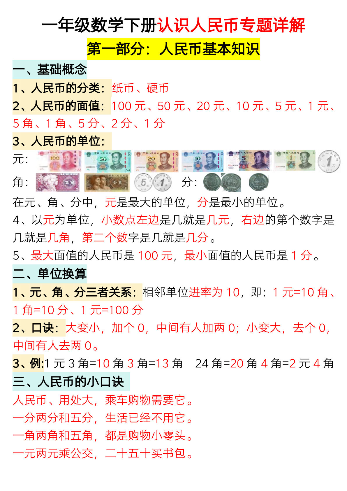 一年级下册数学【认识人民币专题详解】