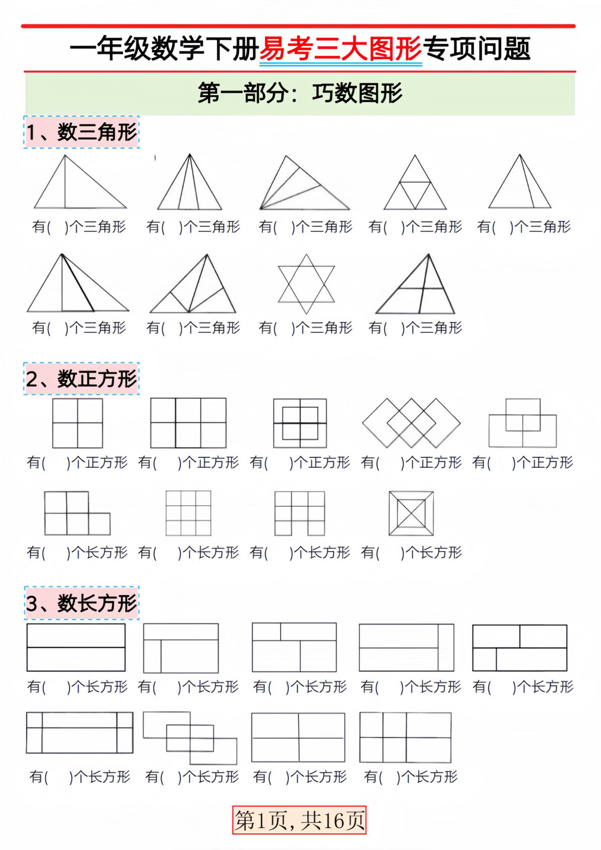 一年级下册数学【三大图形专项问题】