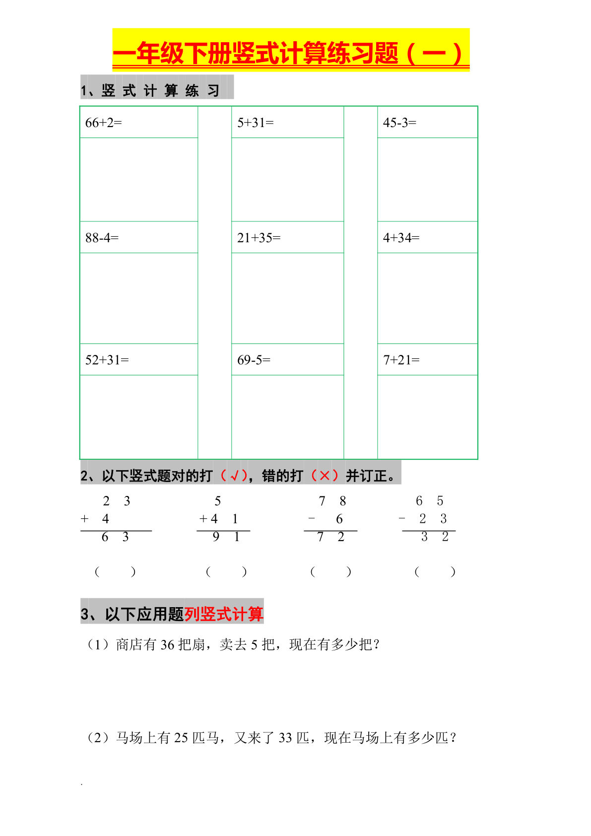 一年级下册数学【竖式计算练习题】