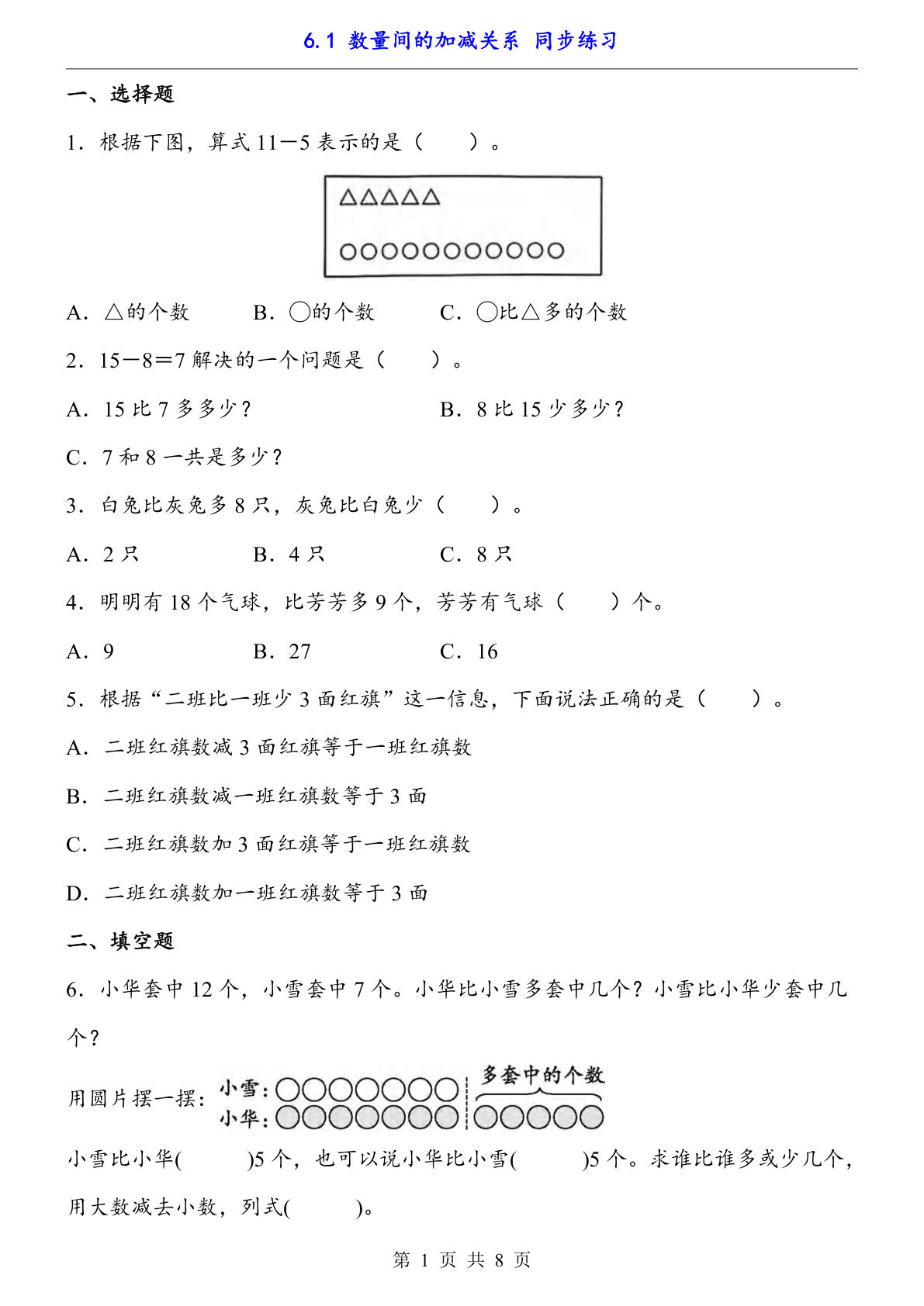 一年级下册数学【数量间的加减关系（同步练习）】