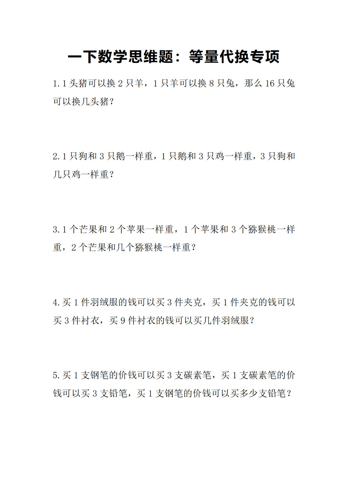 一年级下册数学【思维题：等量代换专项】