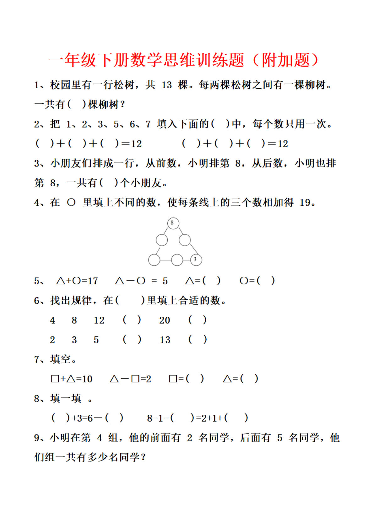 一年级下册数学【思维训练题（附加题）】