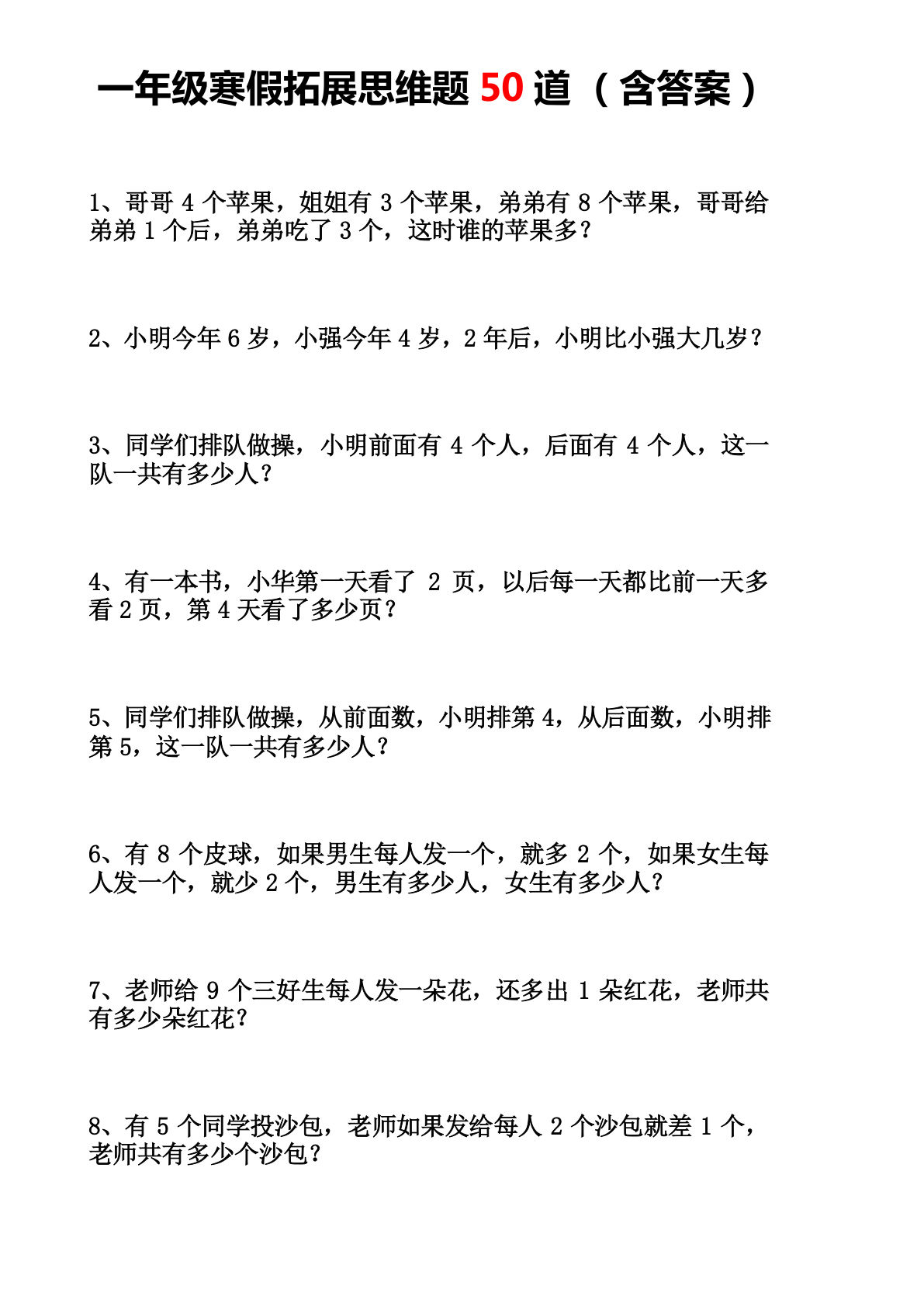 一年级下册数学【思维训练题-含答案】