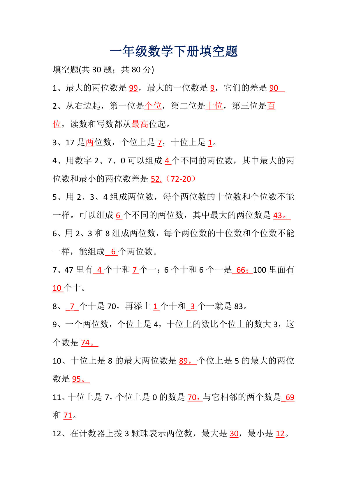 一年级下册数学【填空题】