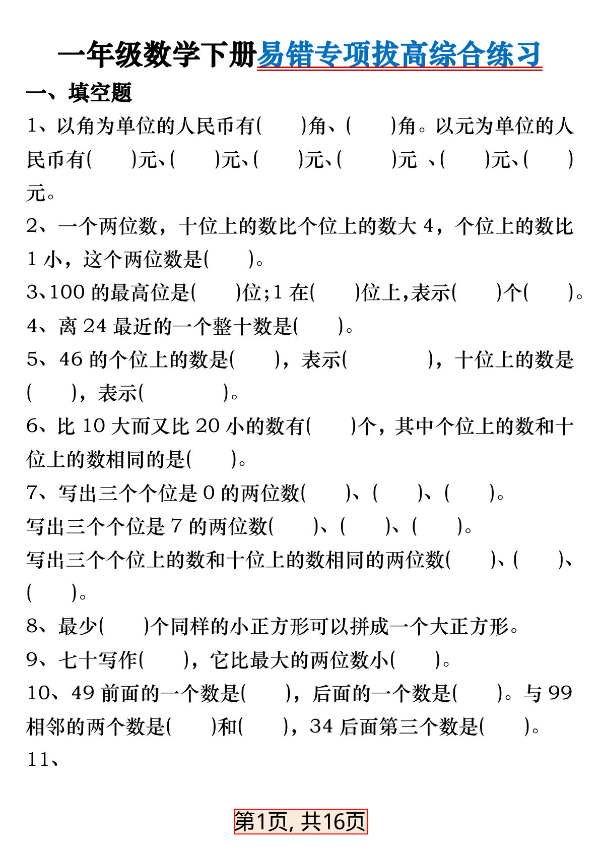 一年级下册数学【易错专项拔高综合练习】
